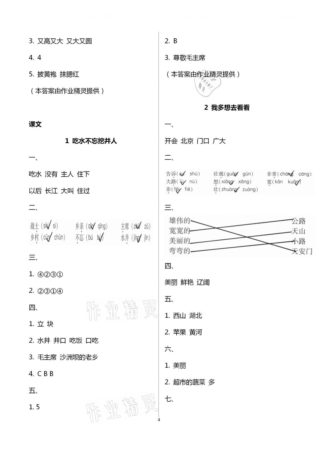 2021年名校核心作業(yè)本練習(xí)加檢測一年級語文下冊人教版 參考答案第4頁