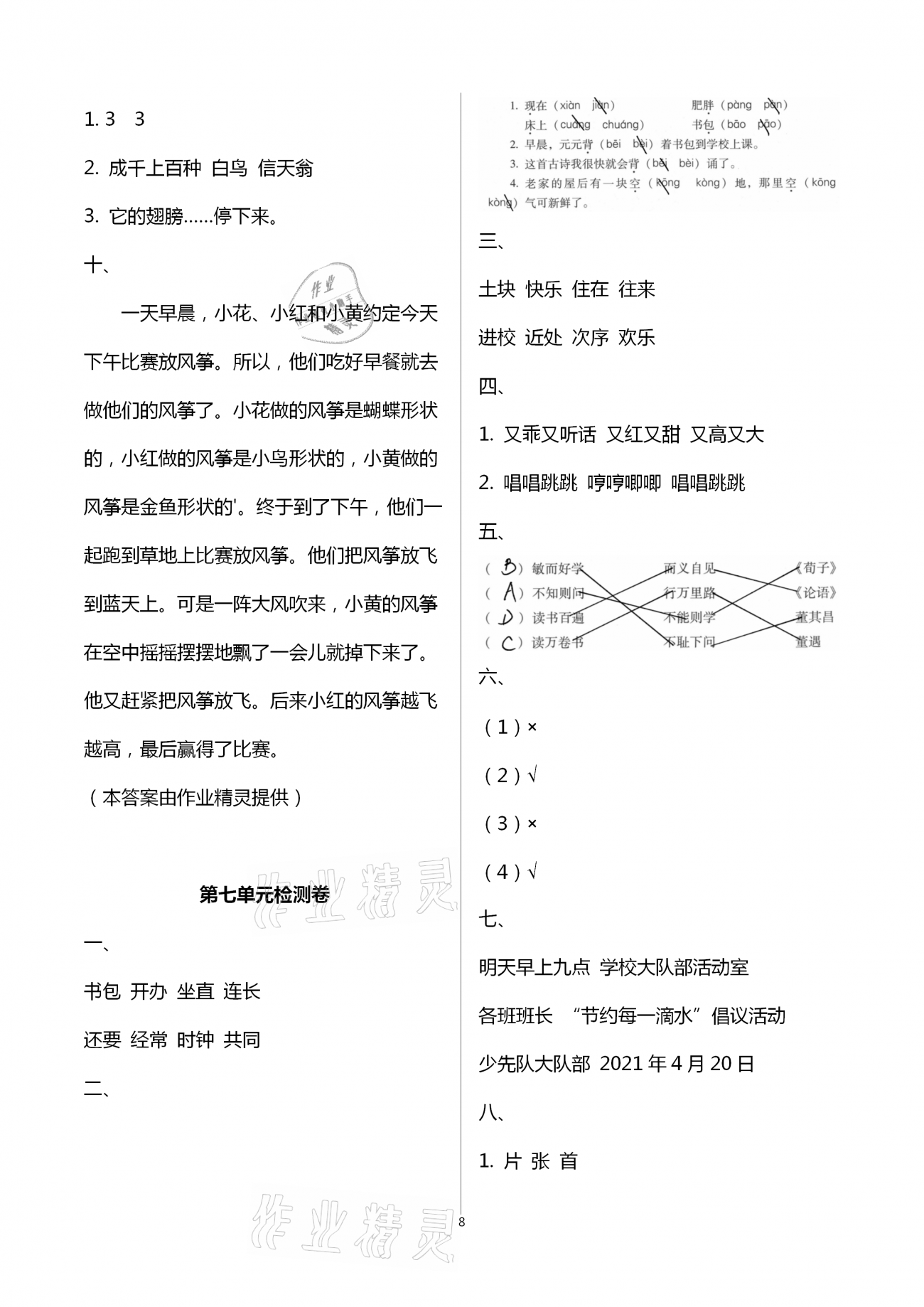 2021年名校核心作業(yè)本練習(xí)加檢測一年級(jí)語文下冊人教版 第8頁