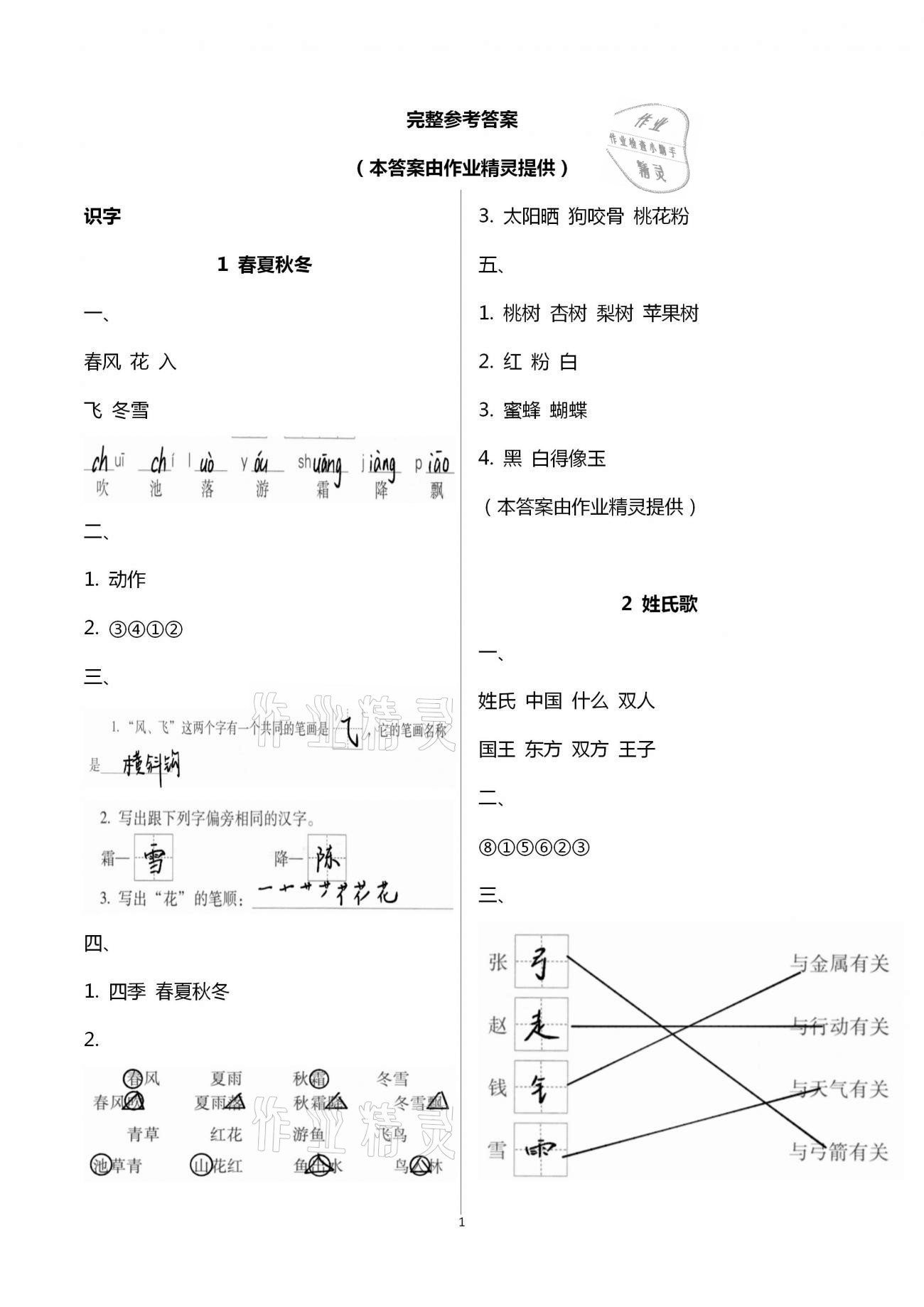 2021年名校核心作業(yè)本練習(xí)加檢測(cè)一年級(jí)語(yǔ)文下冊(cè)人教版 參考答案第1頁(yè)