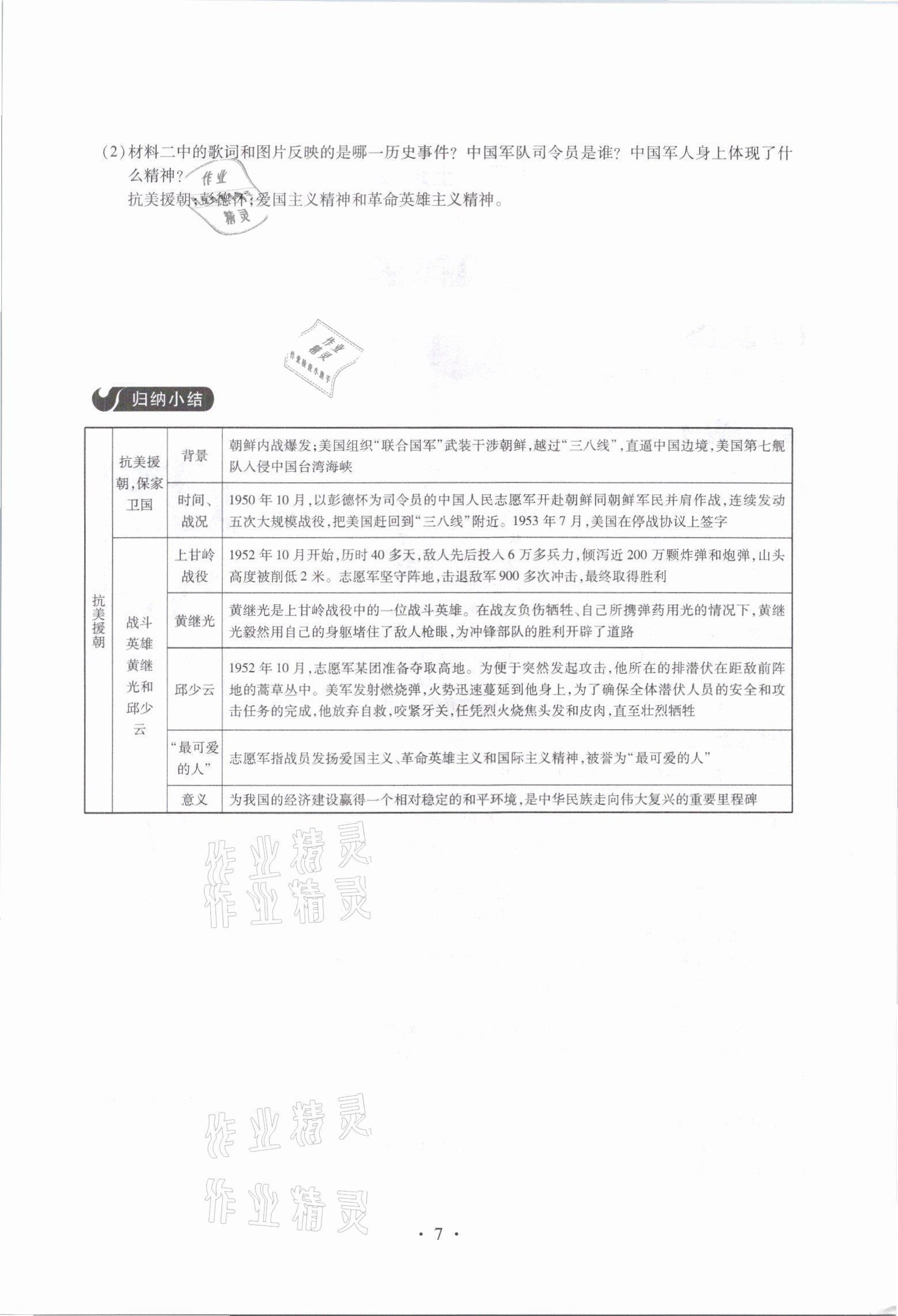 2021年一課一案創(chuàng)新導(dǎo)學(xué)八年級歷史下冊人教版 參考答案第7頁