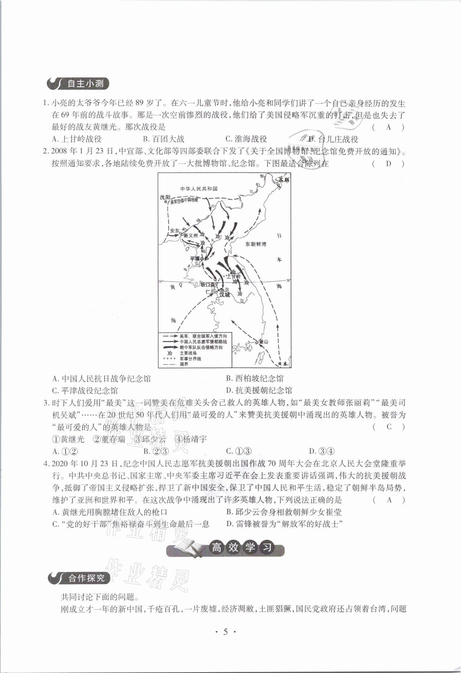 2021年一課一案創(chuàng)新導(dǎo)學(xué)八年級(jí)歷史下冊(cè)人教版 參考答案第5頁(yè)