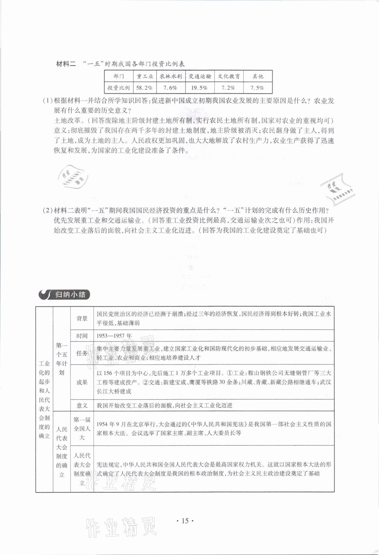 2021年一課一案創(chuàng)新導(dǎo)學(xué)八年級歷史下冊人教版 參考答案第15頁