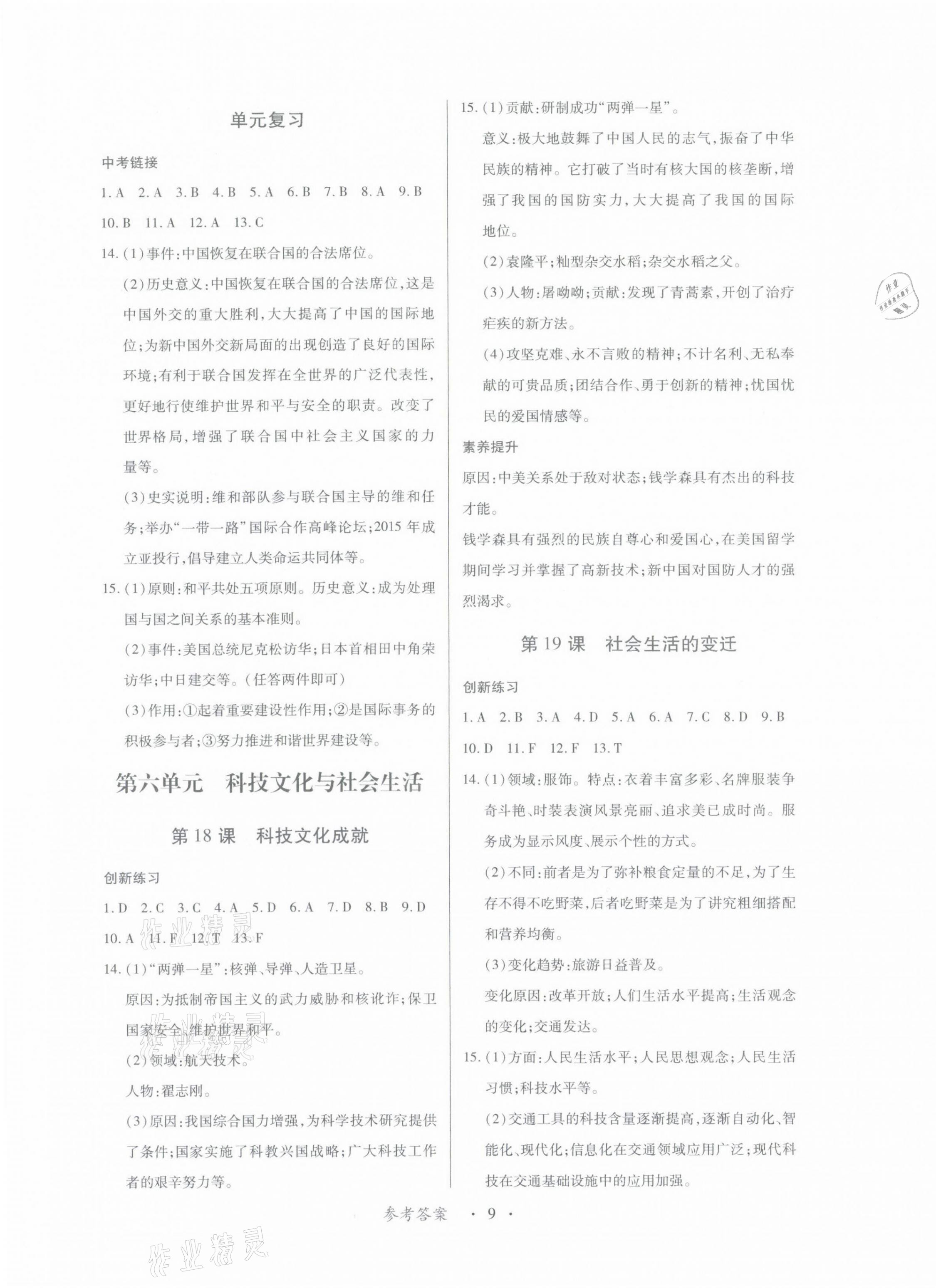 2021年一課一案創(chuàng)新導學八年級歷史下冊人教版 第29頁