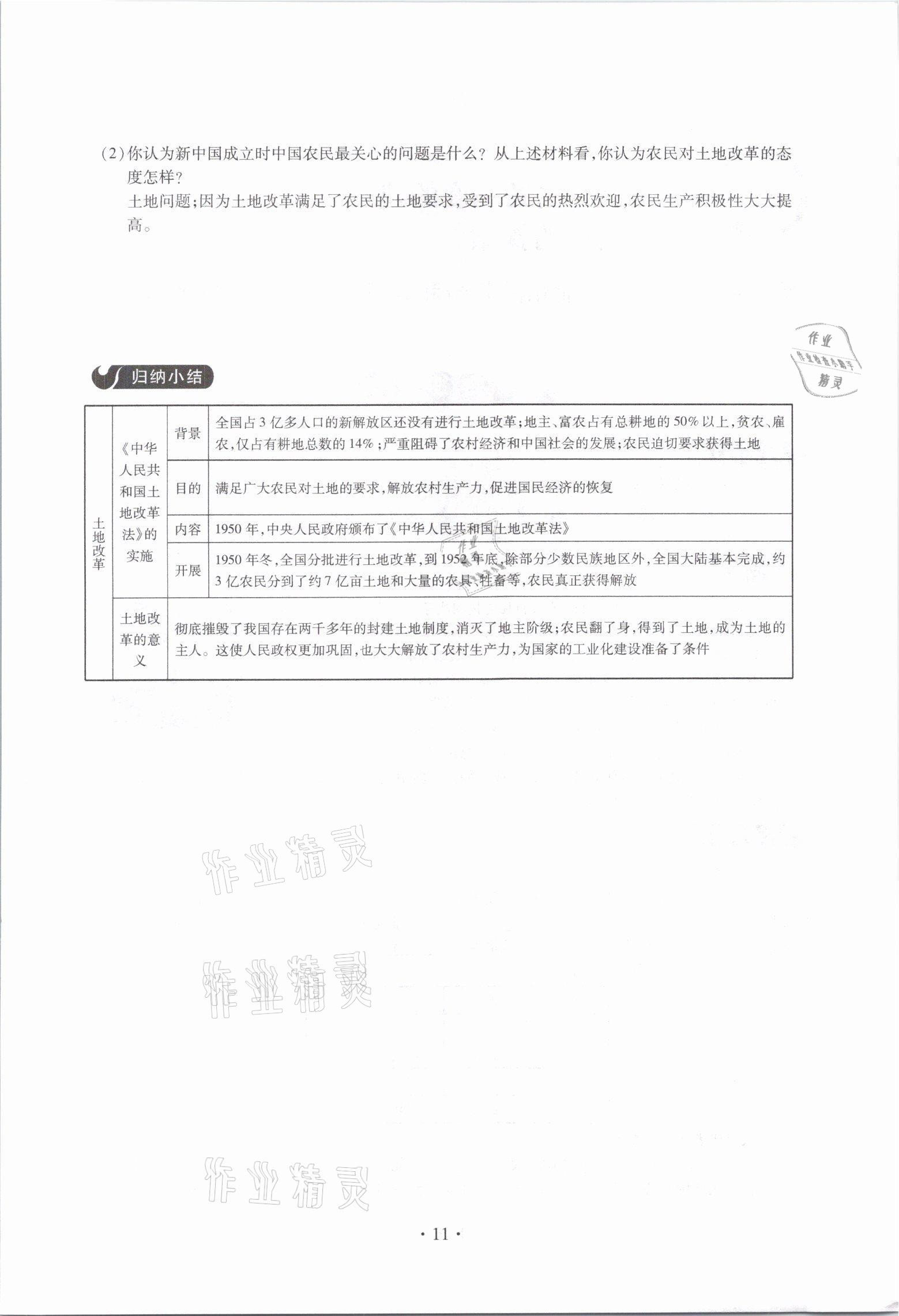 2021年一課一案創(chuàng)新導(dǎo)學(xué)八年級歷史下冊人教版 參考答案第11頁