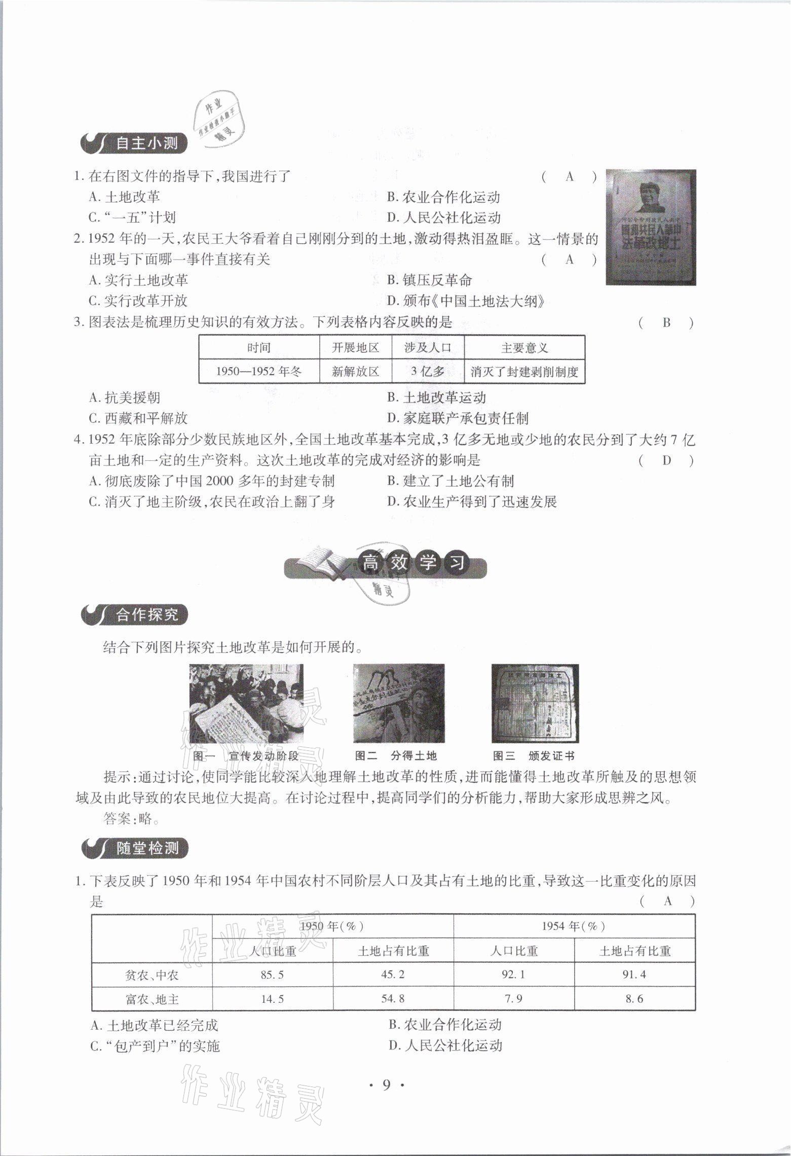 2021年一課一案創(chuàng)新導(dǎo)學(xué)八年級歷史下冊人教版 參考答案第9頁