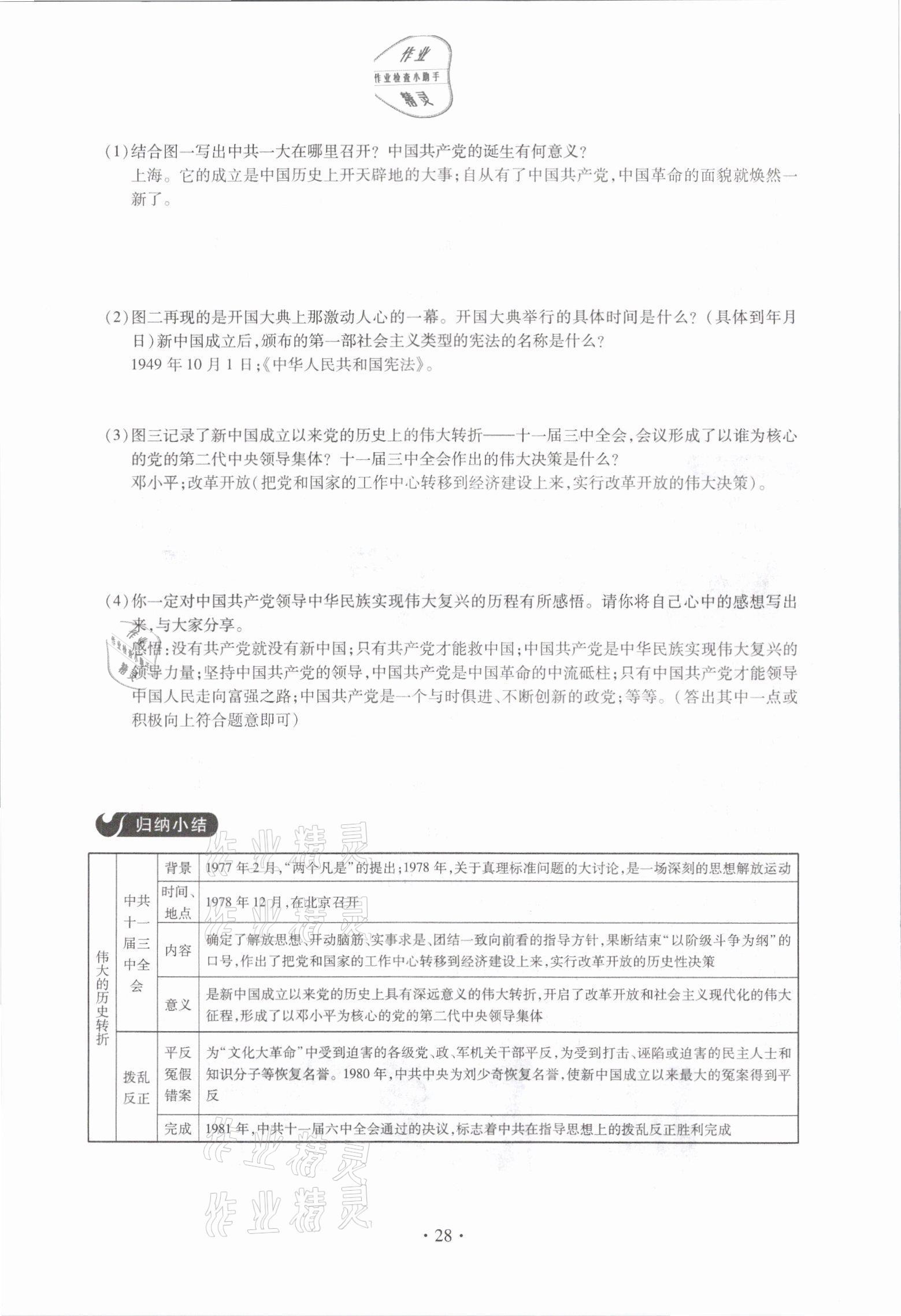 2021年一課一案創(chuàng)新導(dǎo)學(xué)八年級歷史下冊人教版 參考答案第28頁