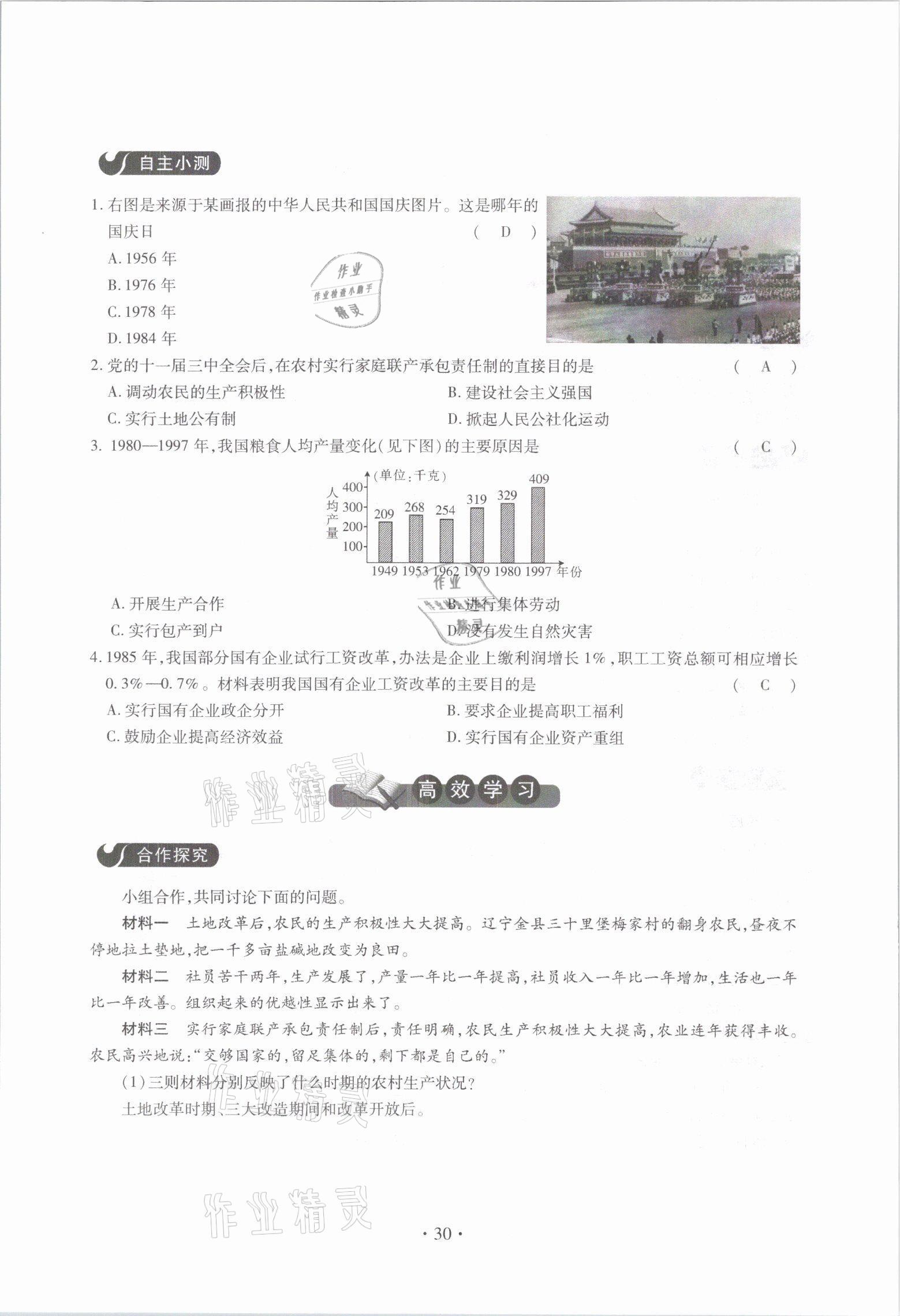 2021年一課一案創(chuàng)新導(dǎo)學(xué)八年級歷史下冊人教版 參考答案第30頁