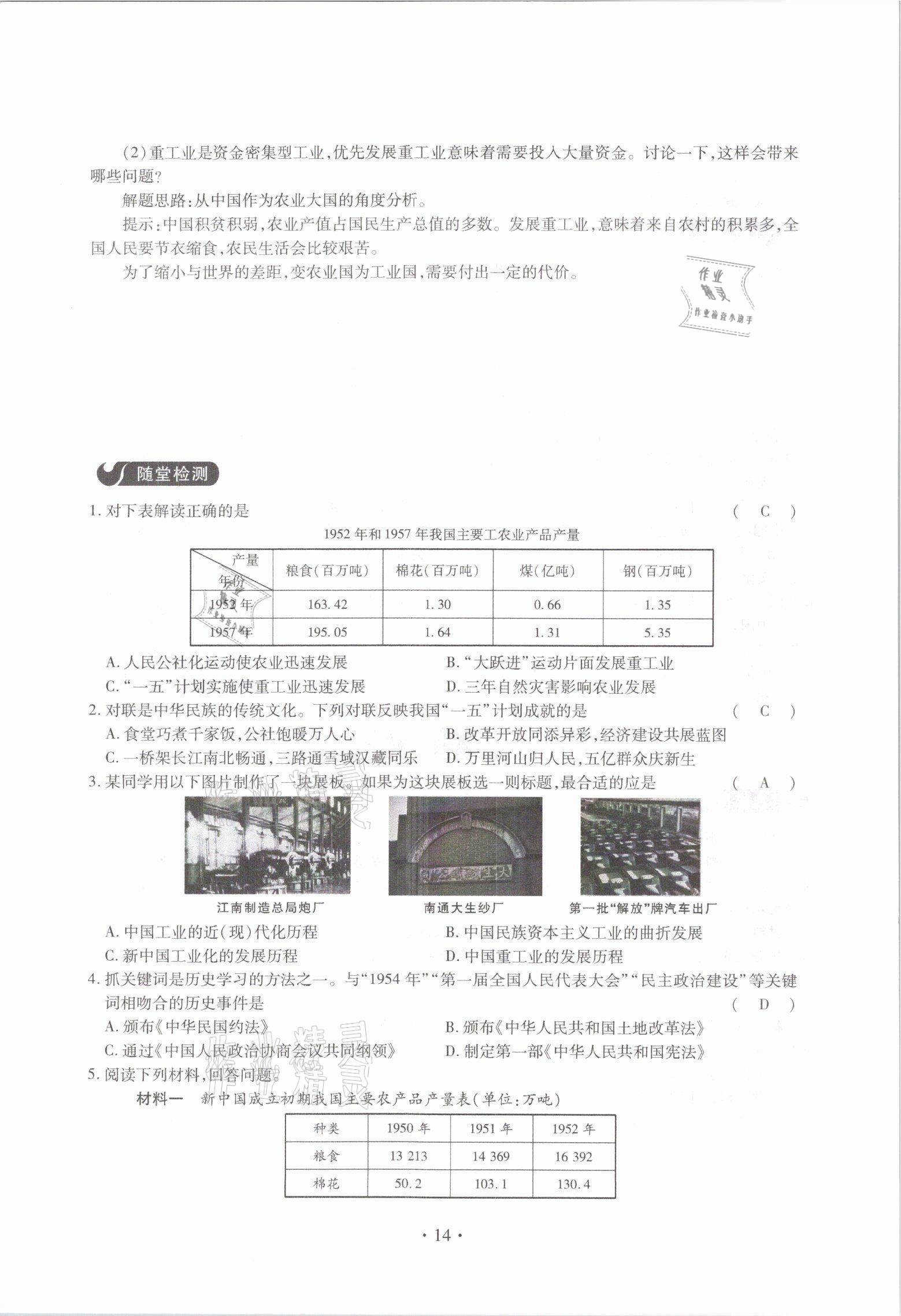 2021年一課一案創(chuàng)新導(dǎo)學(xué)八年級(jí)歷史下冊(cè)人教版 參考答案第14頁(yè)