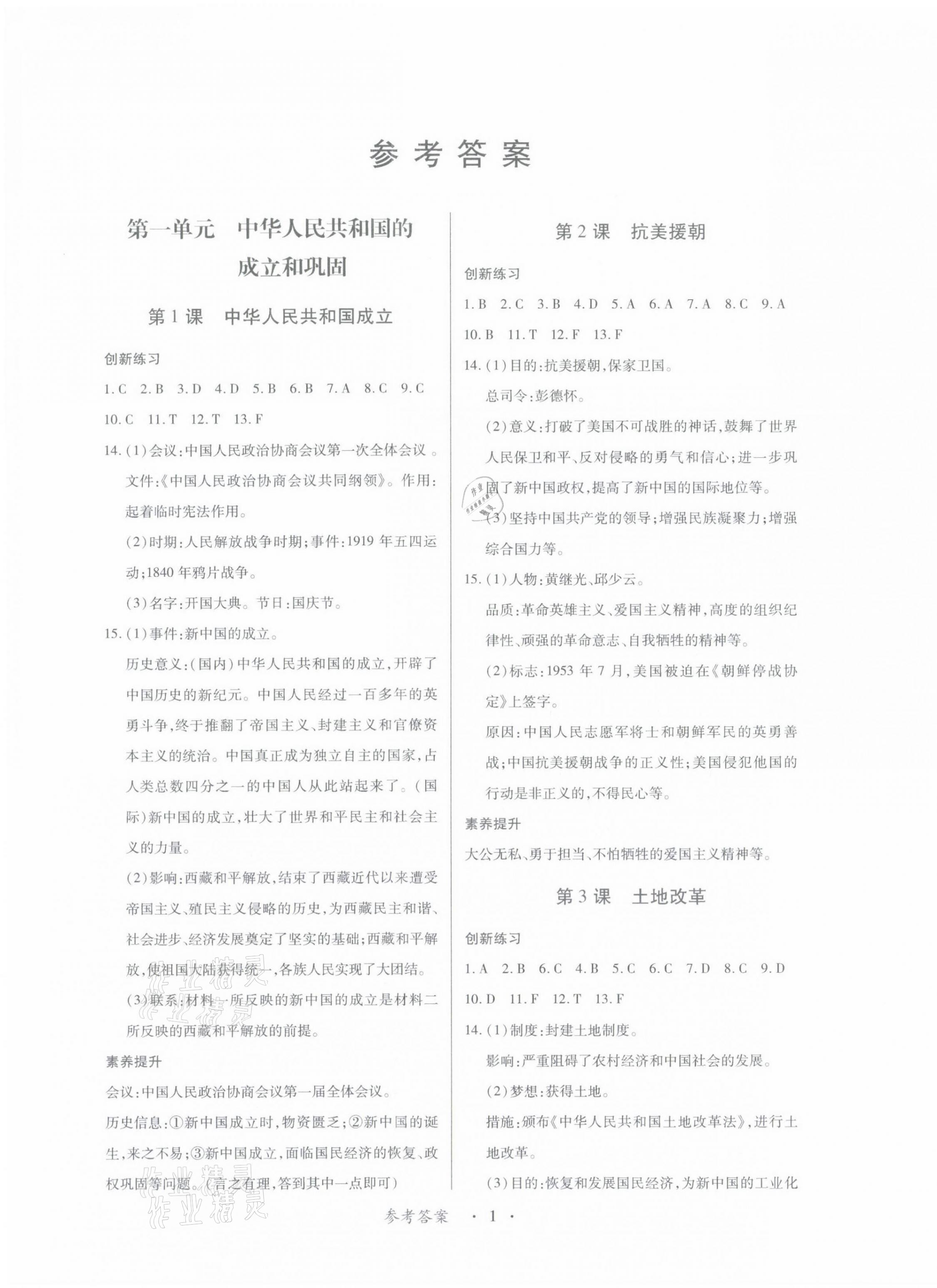 2021年一課一案創(chuàng)新導學八年級歷史下冊人教版 第21頁