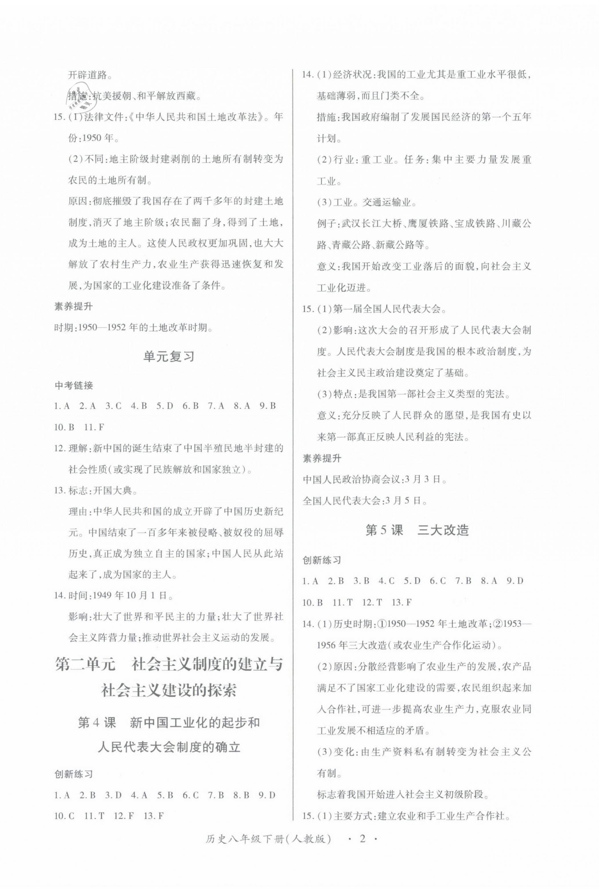 2021年一課一案創(chuàng)新導(dǎo)學(xué)八年級(jí)歷史下冊(cè)人教版 第22頁