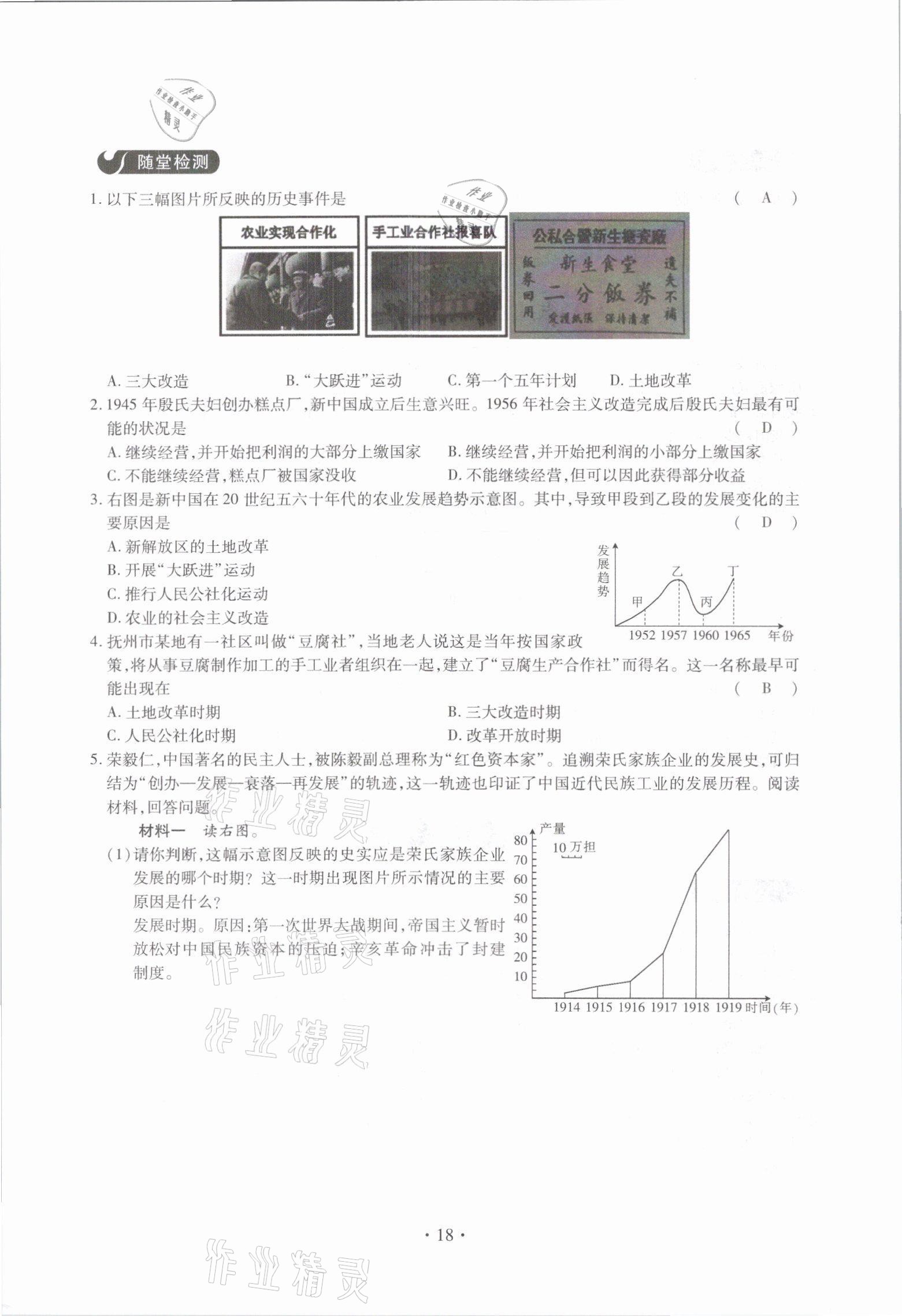 2021年一課一案創(chuàng)新導(dǎo)學(xué)八年級歷史下冊人教版 參考答案第18頁