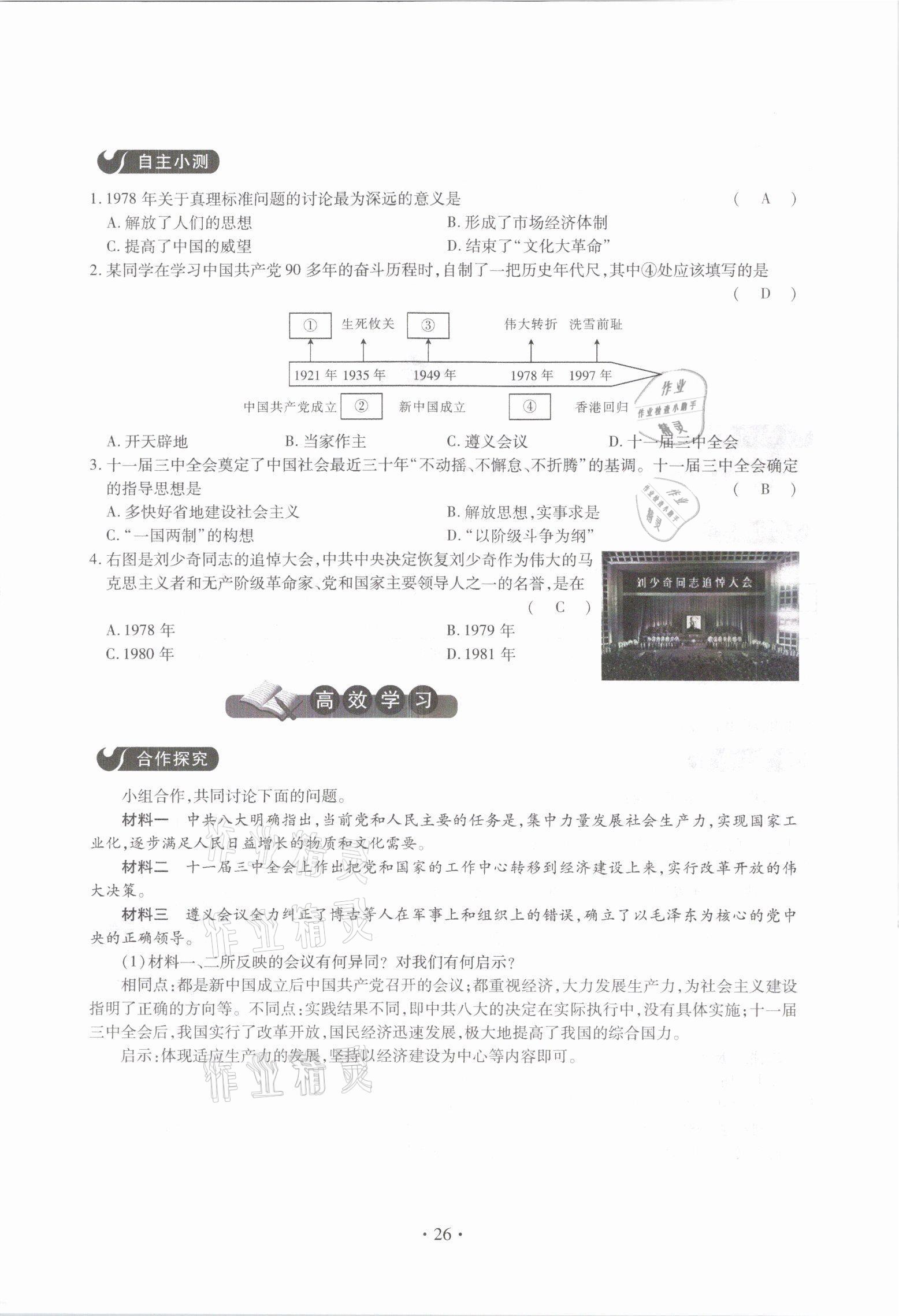 2021年一課一案創(chuàng)新導(dǎo)學(xué)八年級歷史下冊人教版 參考答案第26頁