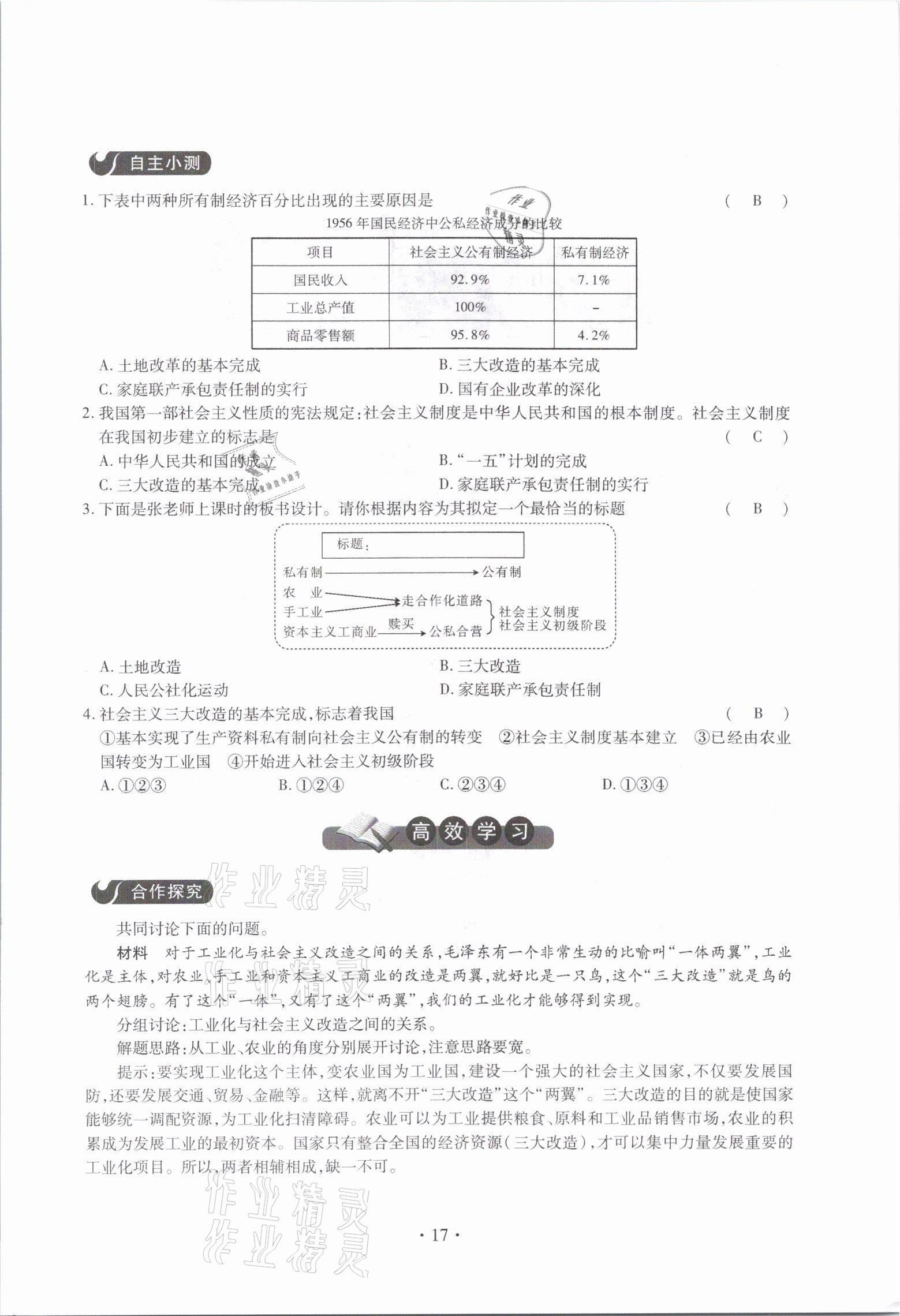 2021年一課一案創(chuàng)新導(dǎo)學(xué)八年級(jí)歷史下冊(cè)人教版 參考答案第17頁