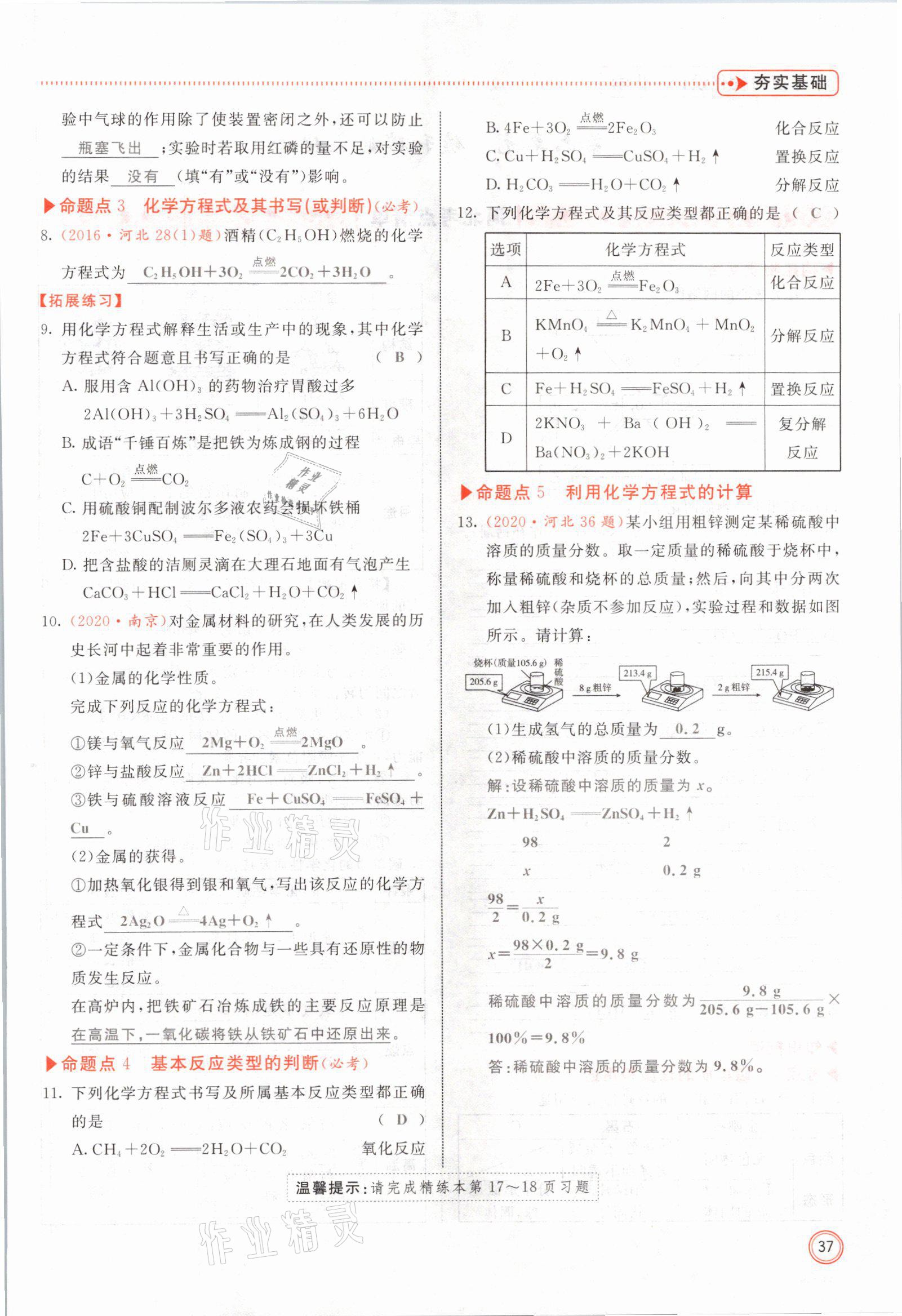 2021年冀考金榜中考总复习优化设计化学 参考答案第37页