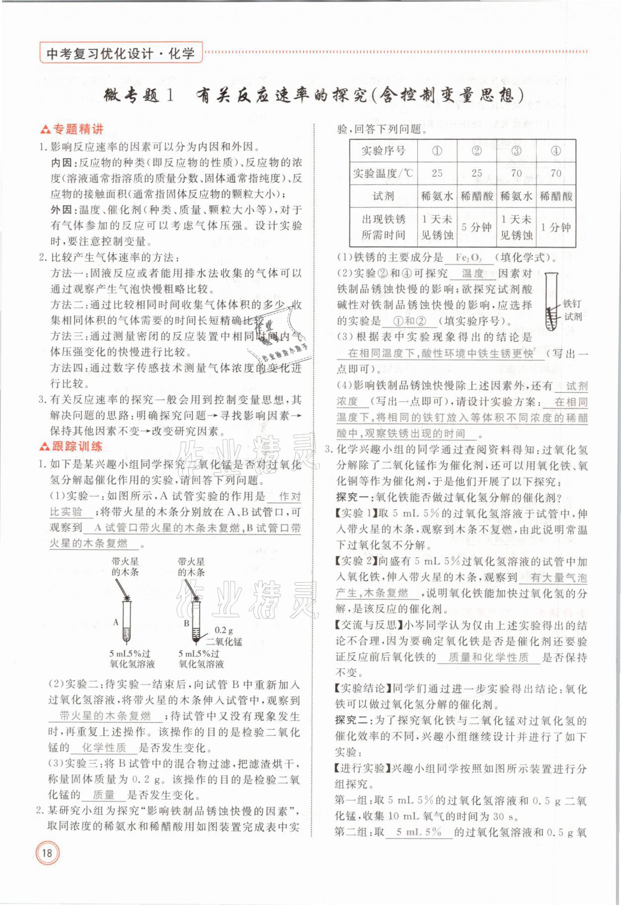 2021年冀考金榜中考總復(fù)習(xí)優(yōu)化設(shè)計(jì)化學(xué) 參考答案第18頁(yè)