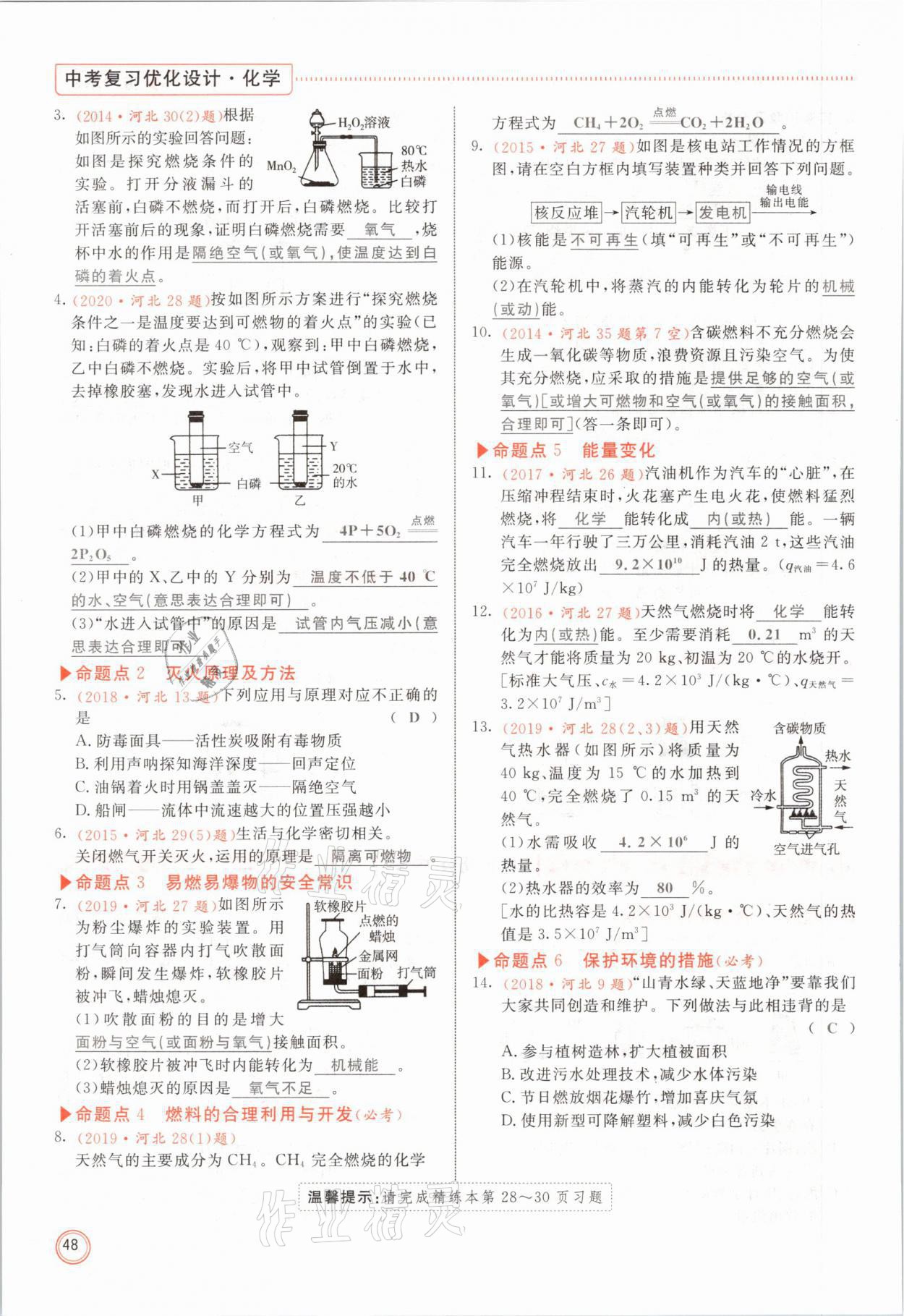 2021年冀考金榜中考总复习优化设计化学 参考答案第48页