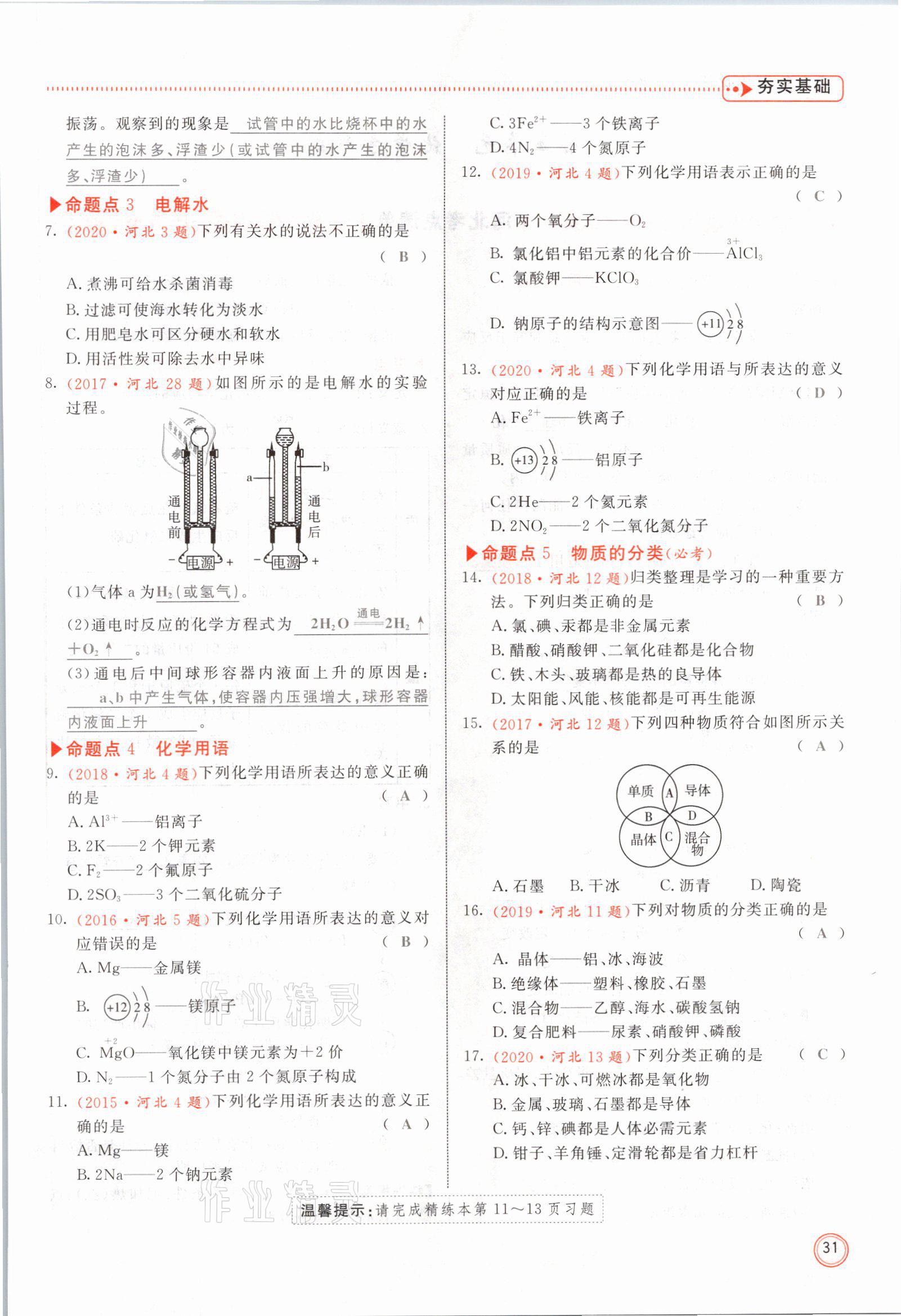 2021年冀考金榜中考总复习优化设计化学 参考答案第31页