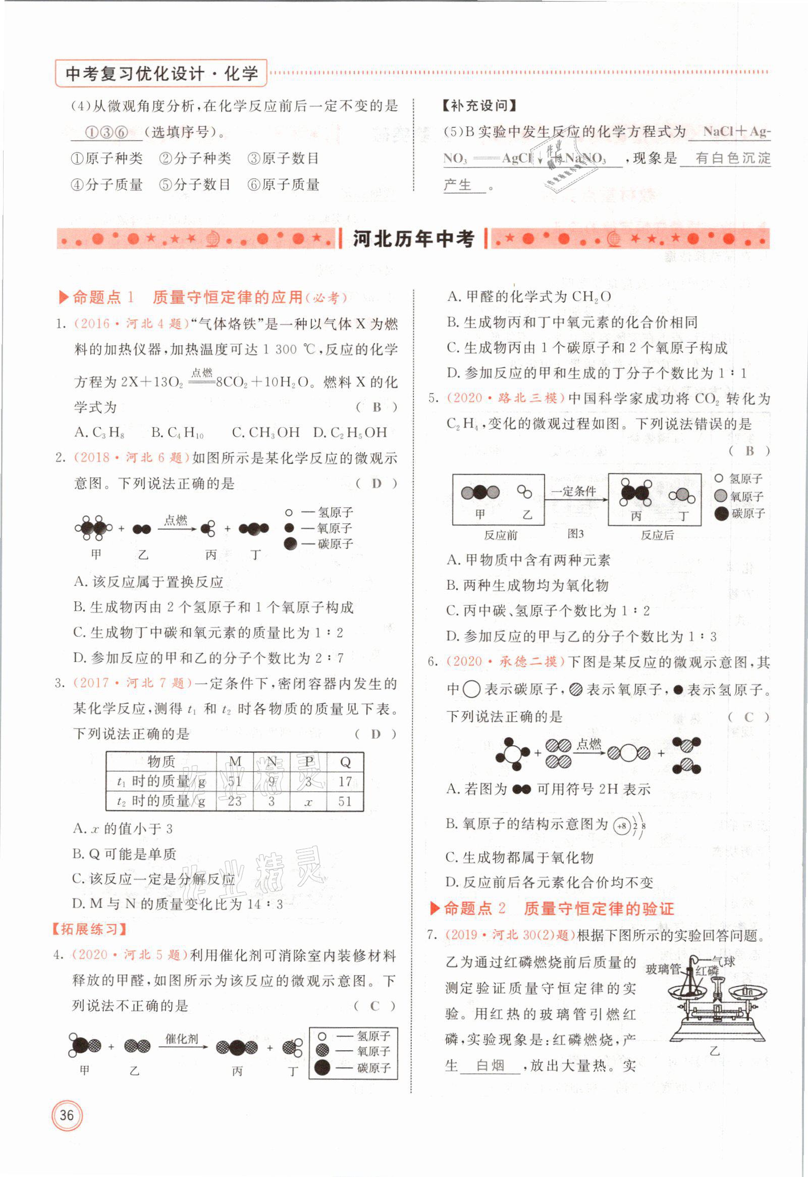 2021年冀考金榜中考总复习优化设计化学 参考答案第36页