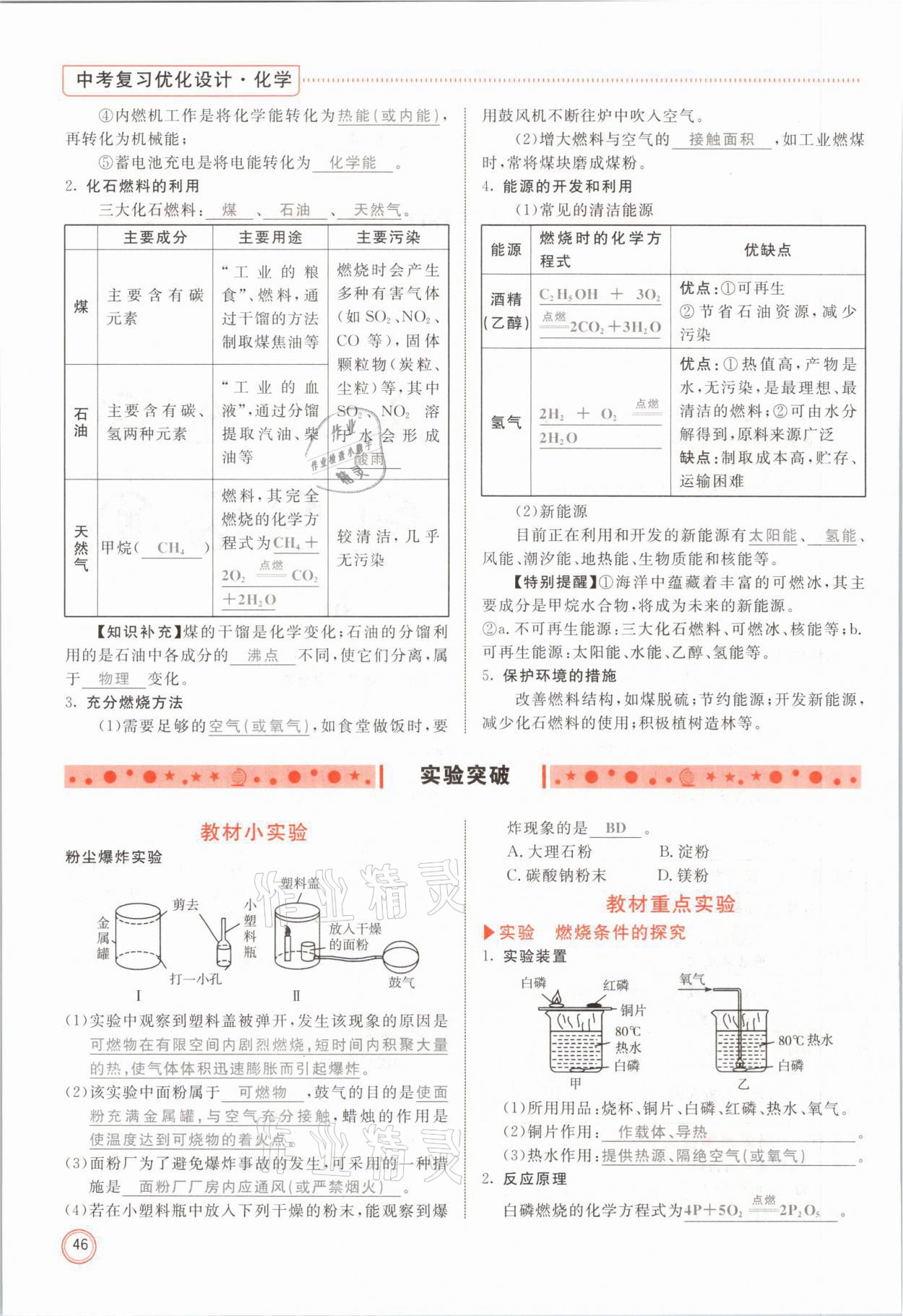 2021年冀考金榜中考总复习优化设计化学 参考答案第46页