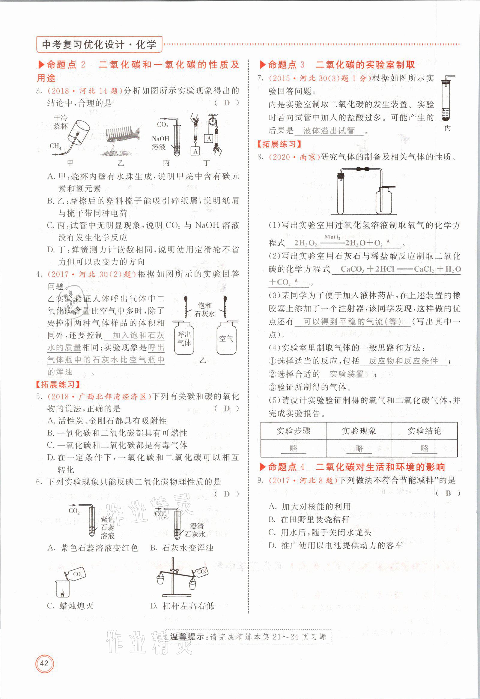 2021年冀考金榜中考总复习优化设计化学 参考答案第42页