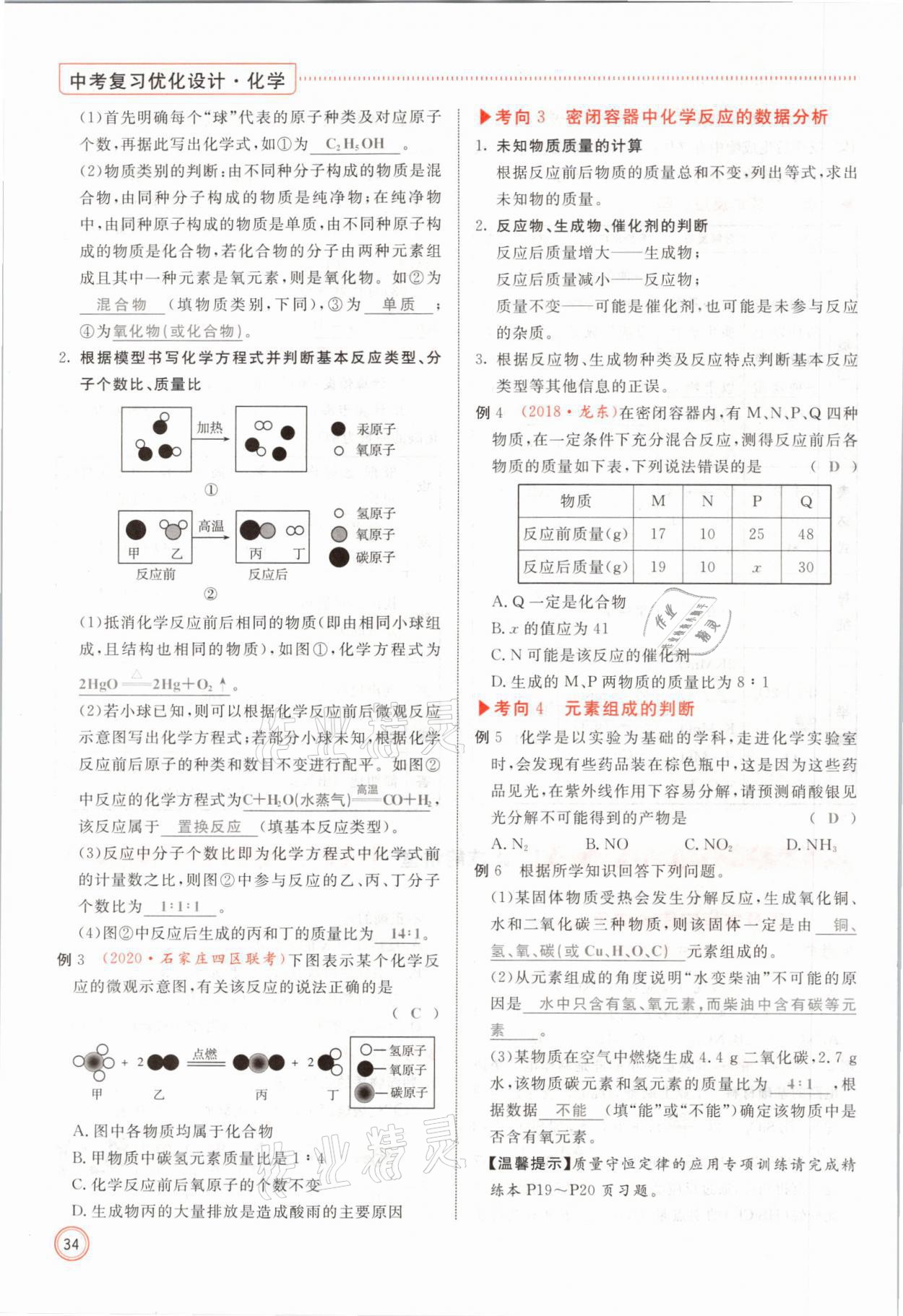 2021年冀考金榜中考總復(fù)習(xí)優(yōu)化設(shè)計化學(xué) 參考答案第34頁