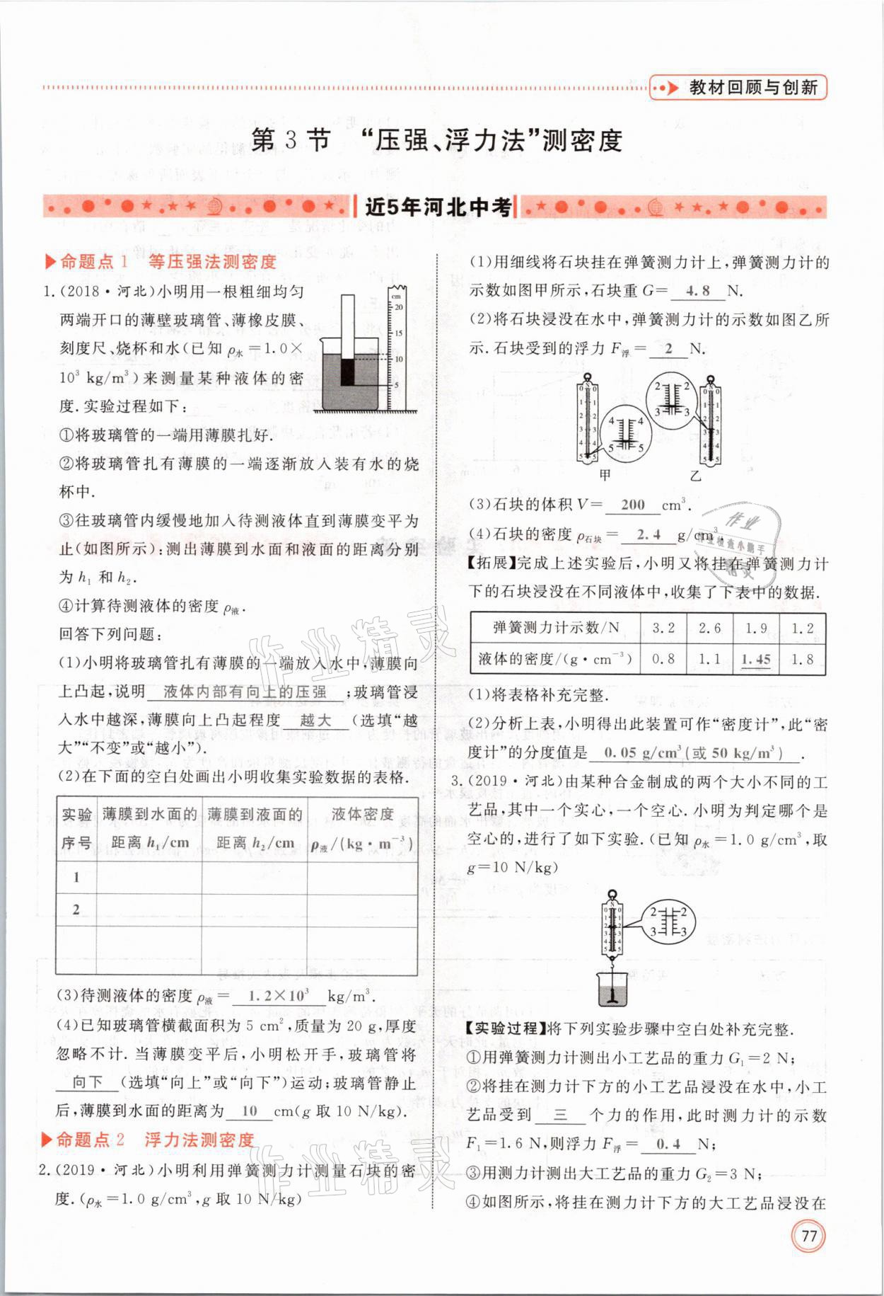 2021年冀考金榜中考總復(fù)習(xí)優(yōu)化設(shè)計物理 參考答案第77頁