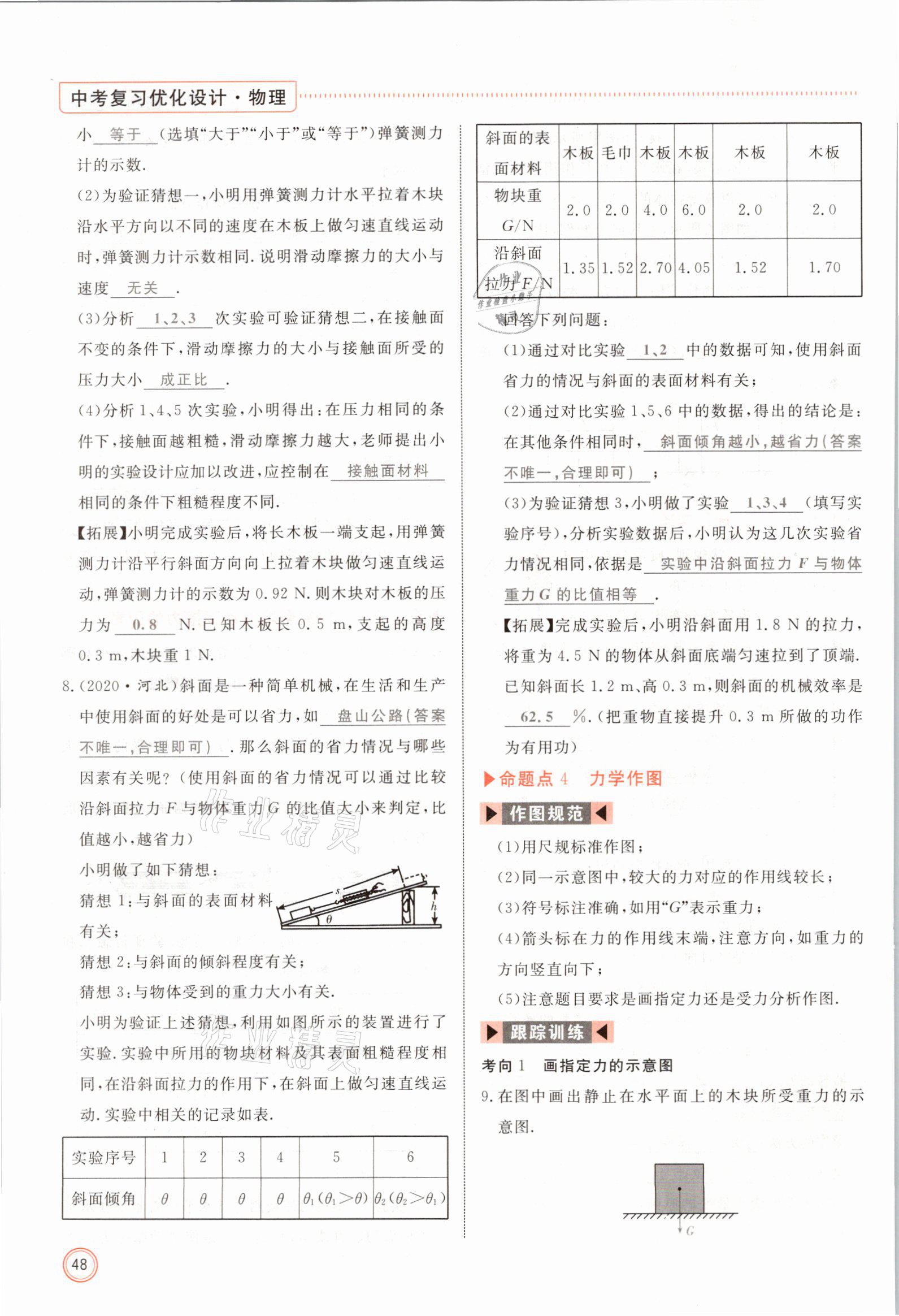 2021年冀考金榜中考總復習優(yōu)化設計物理 參考答案第48頁