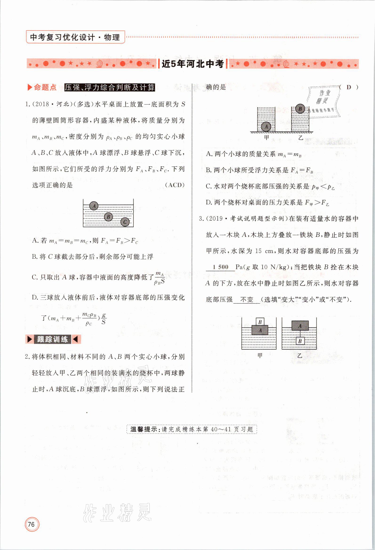 2021年冀考金榜中考總復習優(yōu)化設計物理 參考答案第76頁