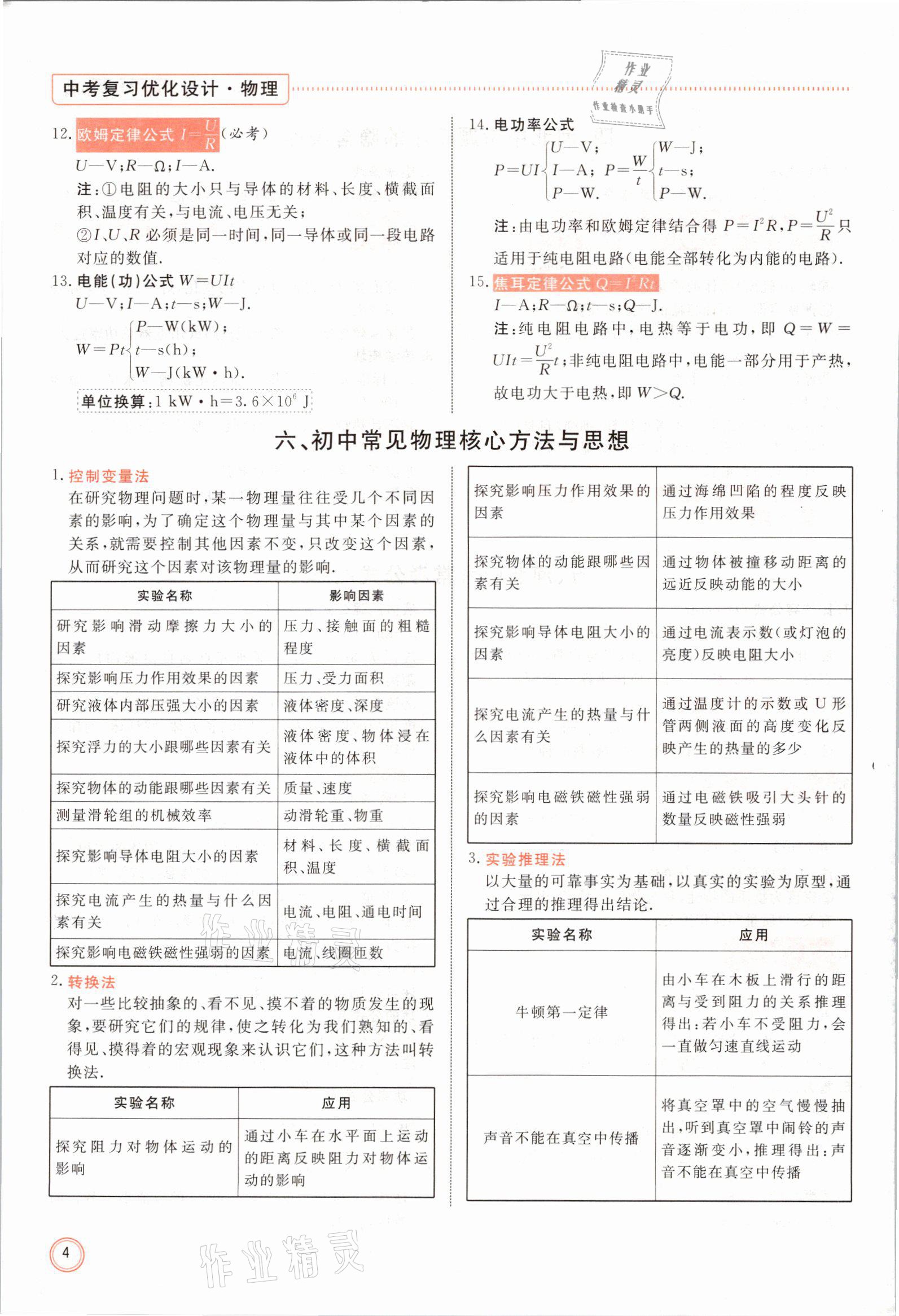 2021年冀考金榜中考總復習優(yōu)化設計物理 參考答案第4頁