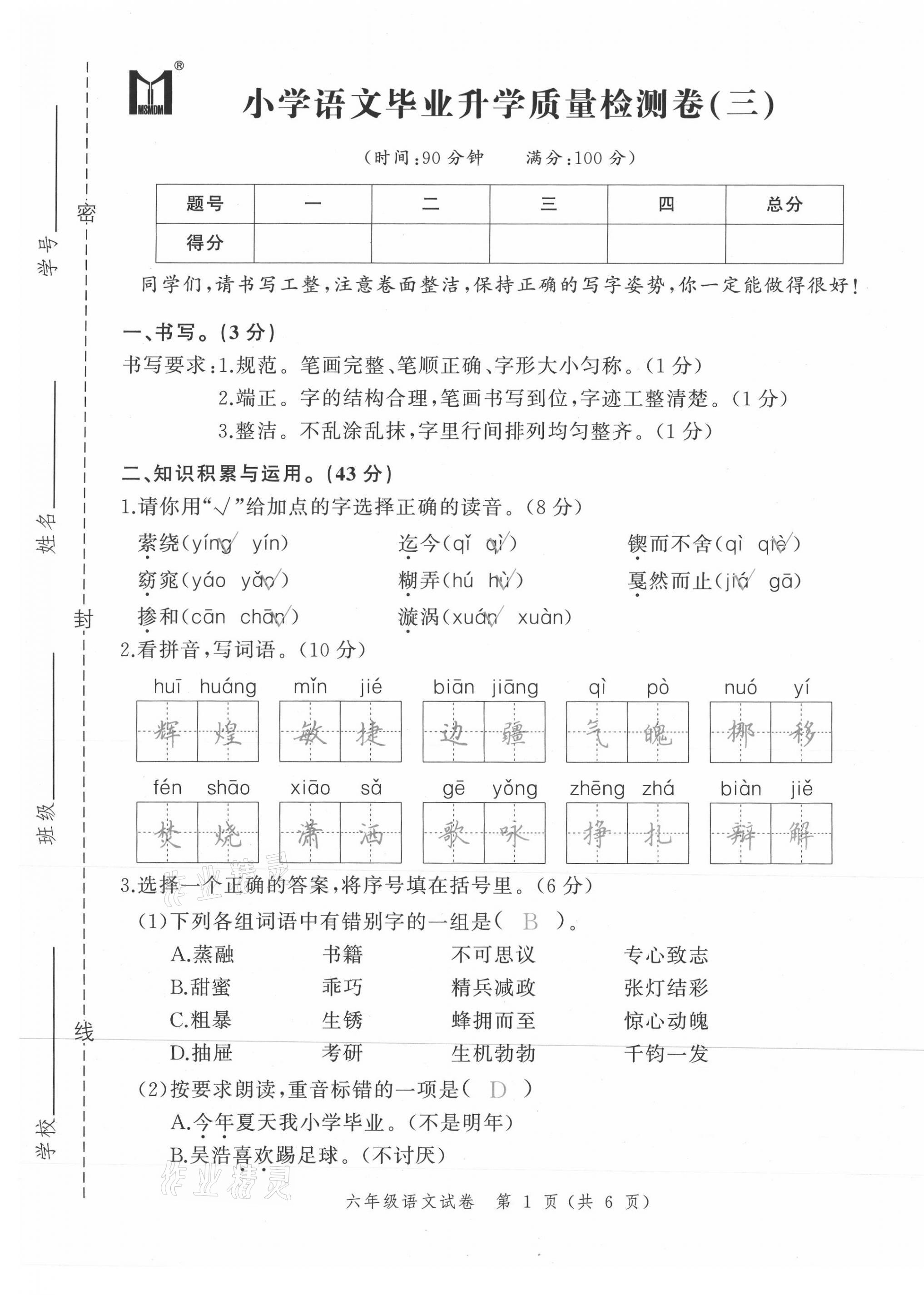 2021年名師面對(duì)面小考滿分特訓(xùn)方案語(yǔ)文山西專版 第19頁(yè)