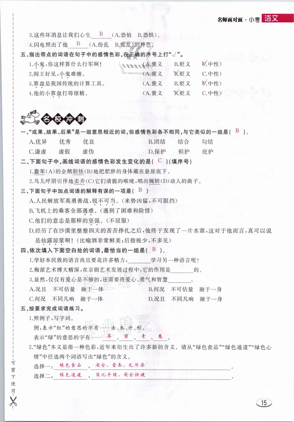 2021年名師面對面小考滿分特訓方案語文山西專版 參考答案第15頁