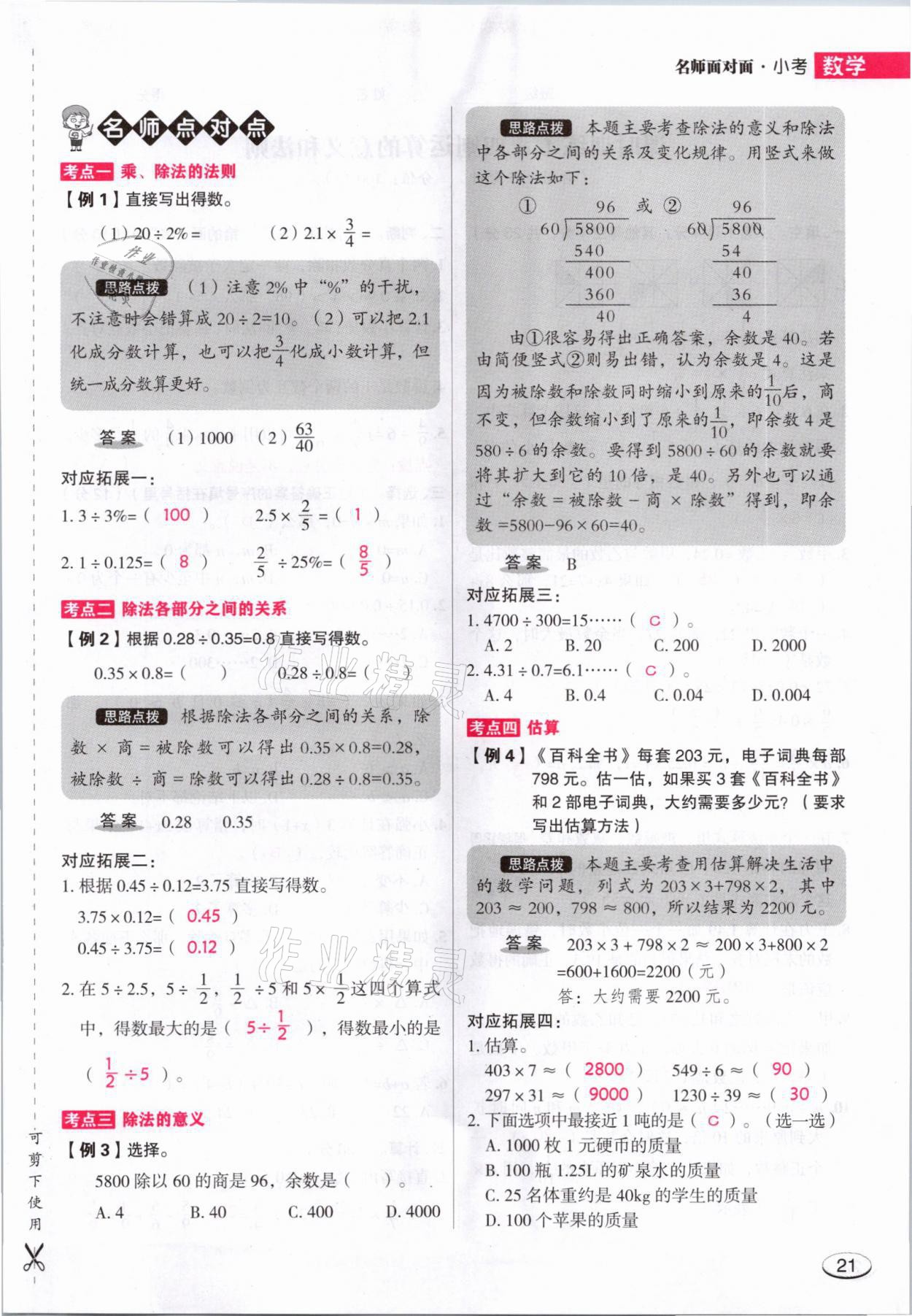 2021年名師面對面小考滿分特訓方案數(shù)學山西專版 參考答案第21頁