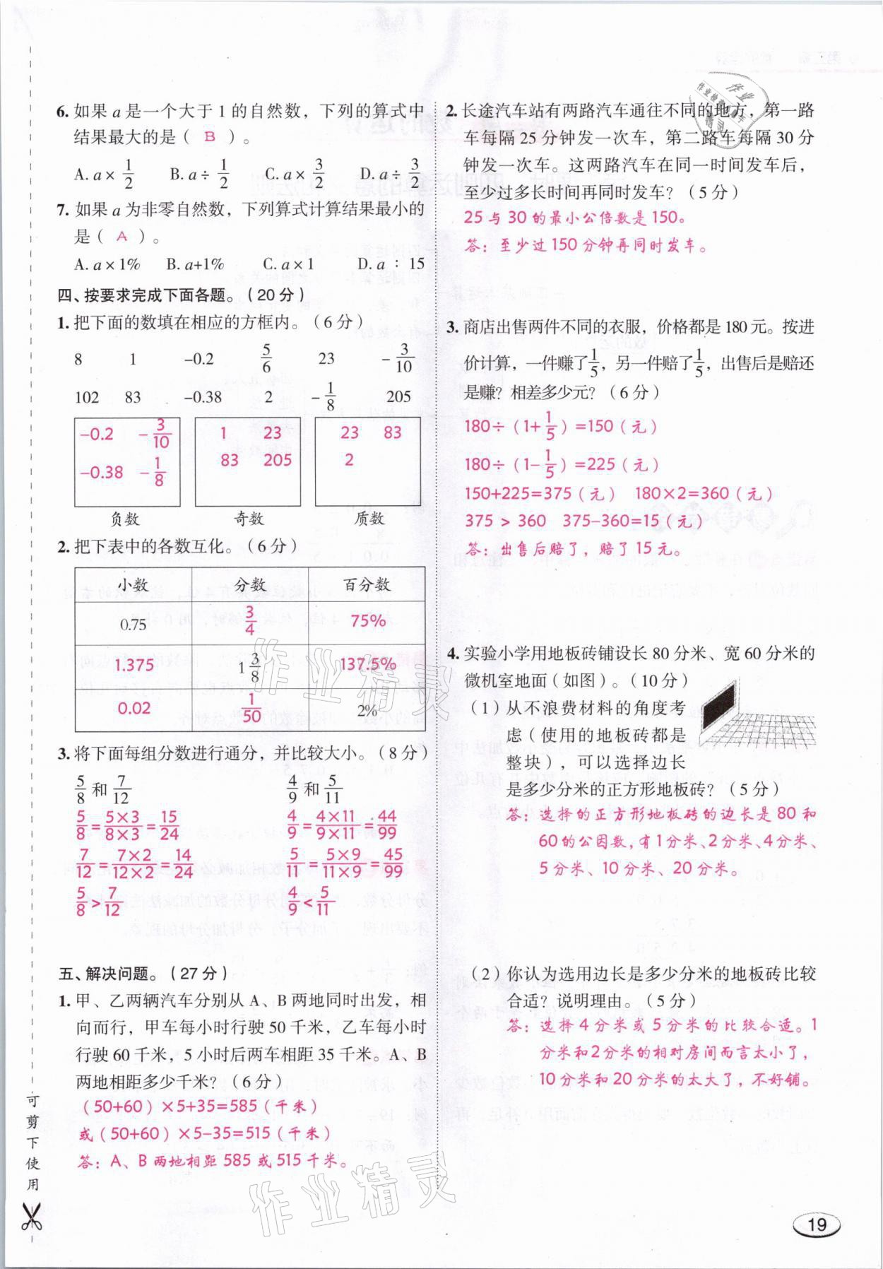 2021年名師面對(duì)面小考滿分特訓(xùn)方案數(shù)學(xué)山西專版 參考答案第19頁