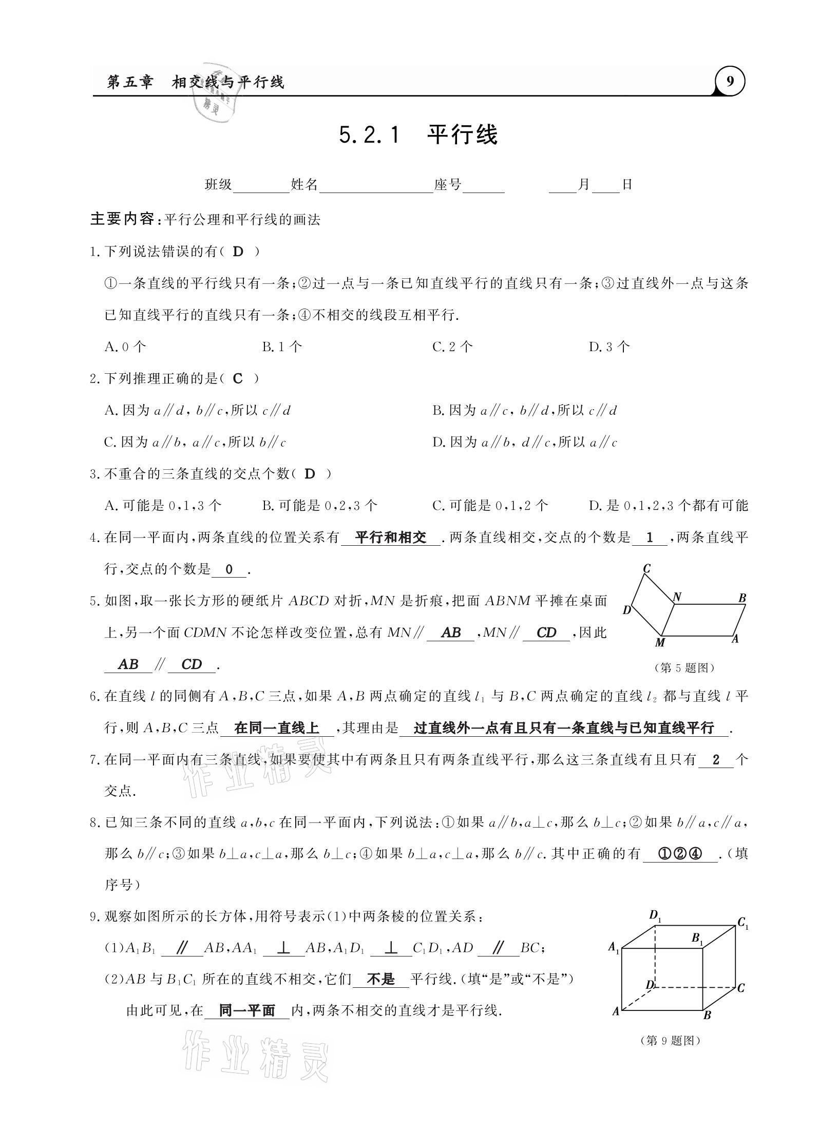 2021年三點(diǎn)一測課堂作業(yè)本七年級數(shù)學(xué)下冊人教版 參考答案第9頁