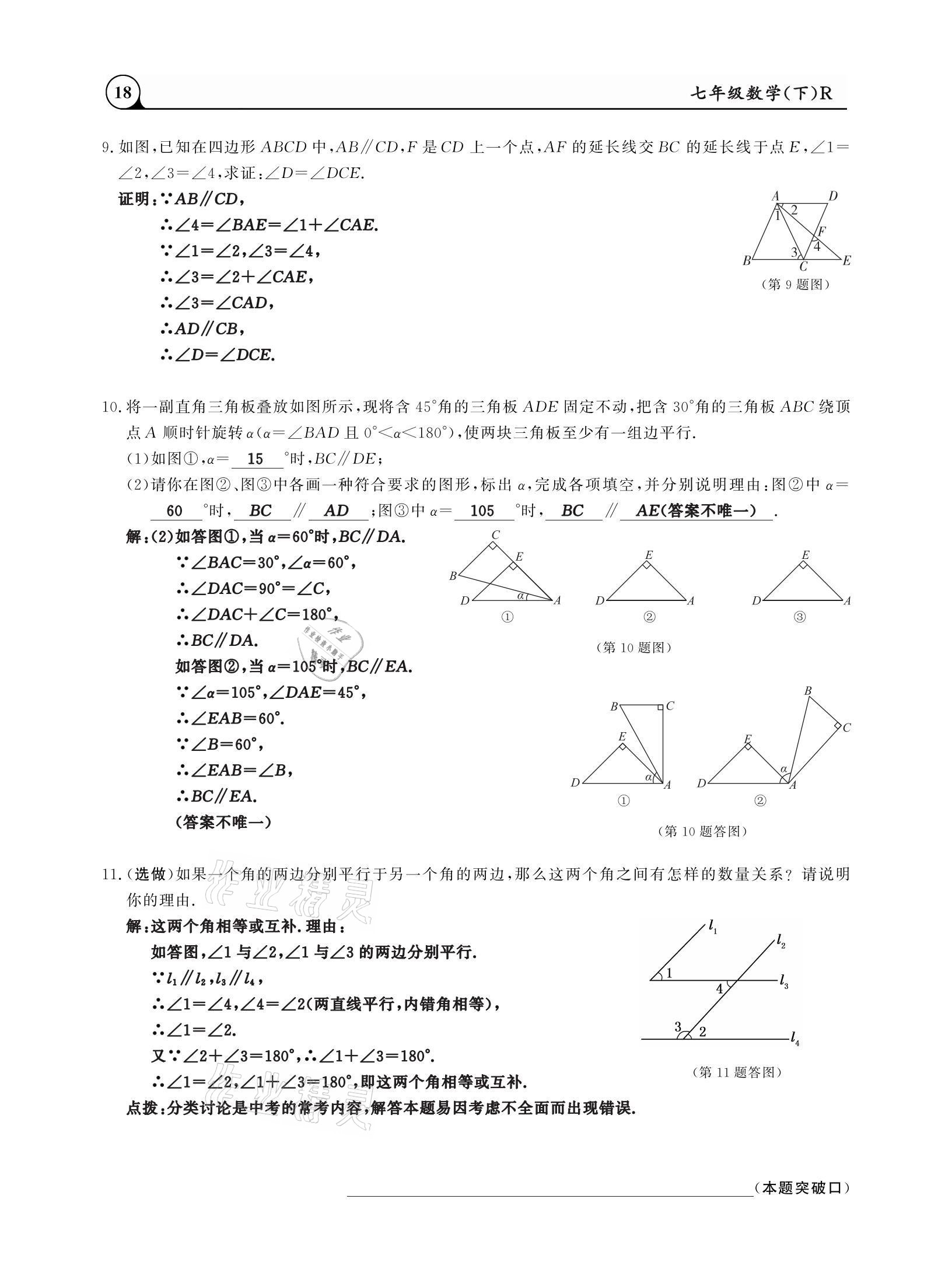 2021年三點(diǎn)一測課堂作業(yè)本七年級數(shù)學(xué)下冊人教版 參考答案第18頁