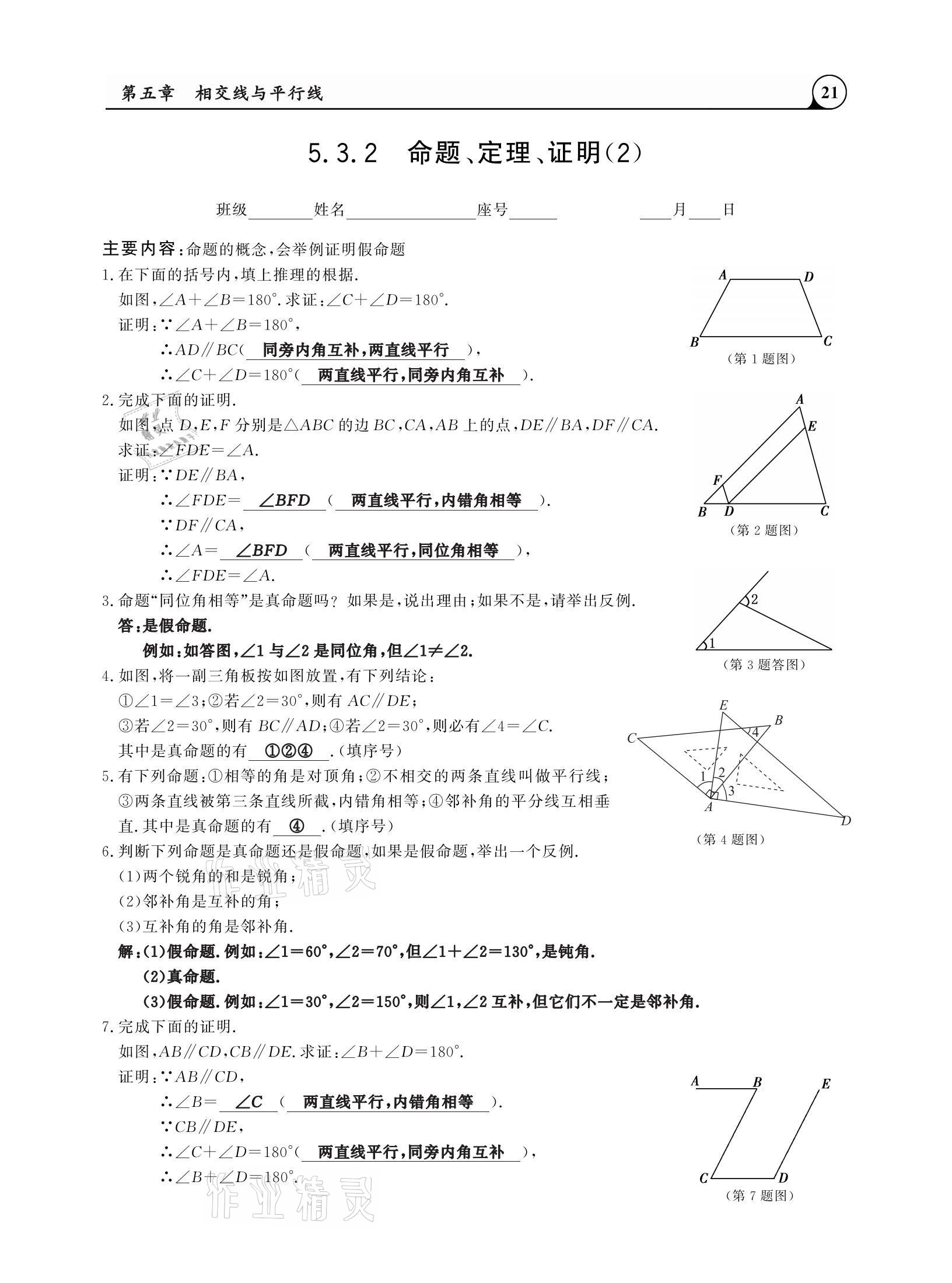 2021年三點(diǎn)一測(cè)課堂作業(yè)本七年級(jí)數(shù)學(xué)下冊(cè)人教版 參考答案第21頁(yè)