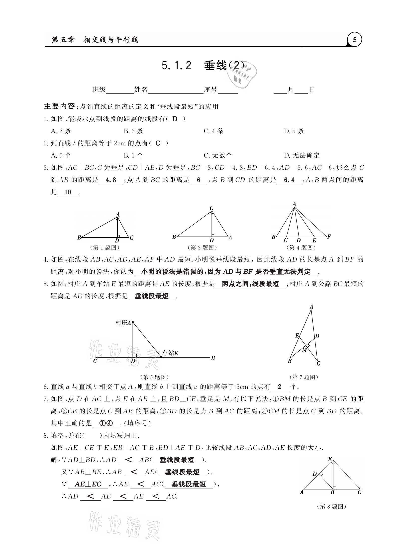 2021年三點(diǎn)一測(cè)課堂作業(yè)本七年級(jí)數(shù)學(xué)下冊(cè)人教版 參考答案第5頁(yè)