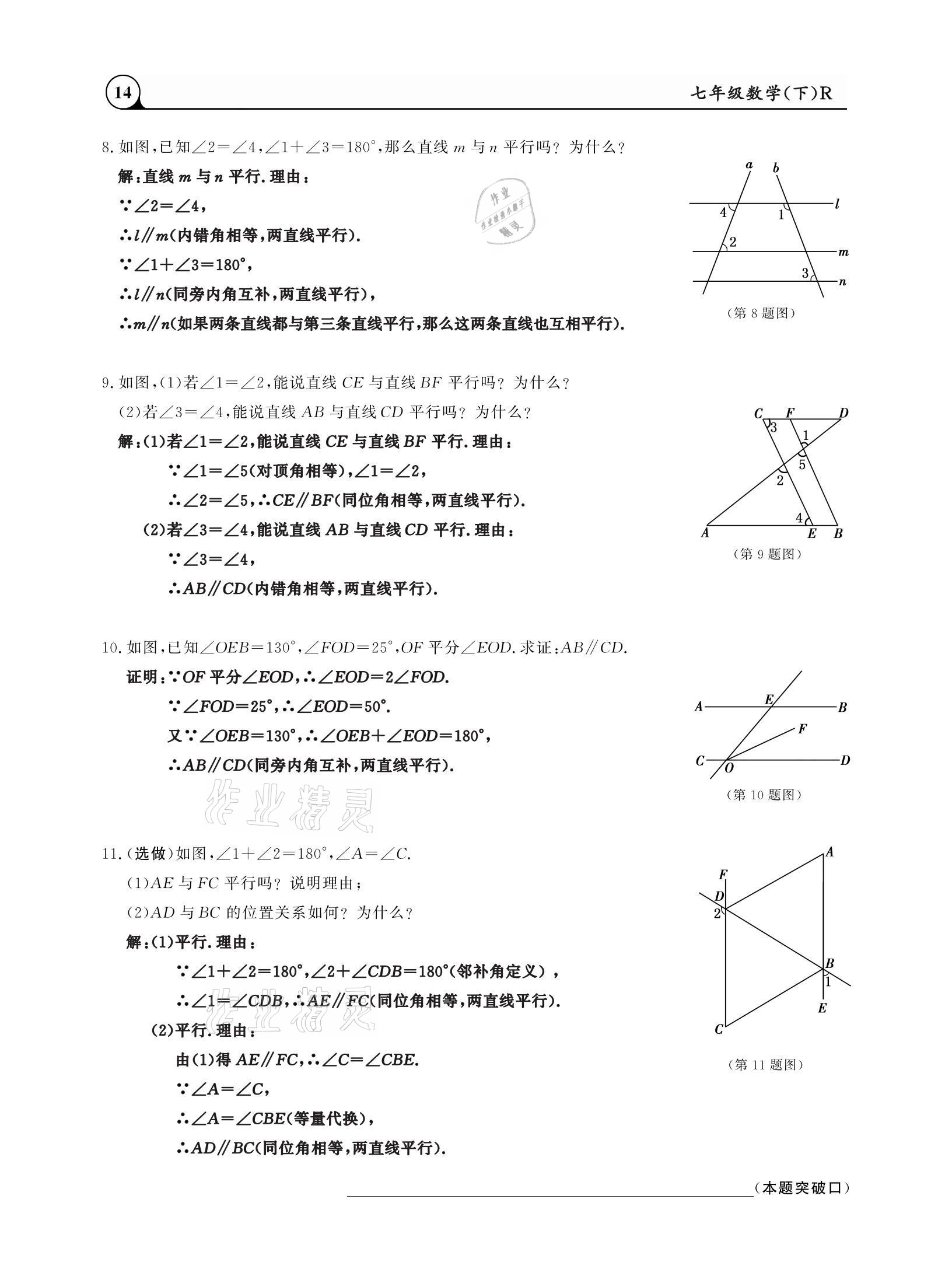 2021年三點(diǎn)一測(cè)課堂作業(yè)本七年級(jí)數(shù)學(xué)下冊(cè)人教版 參考答案第14頁(yè)