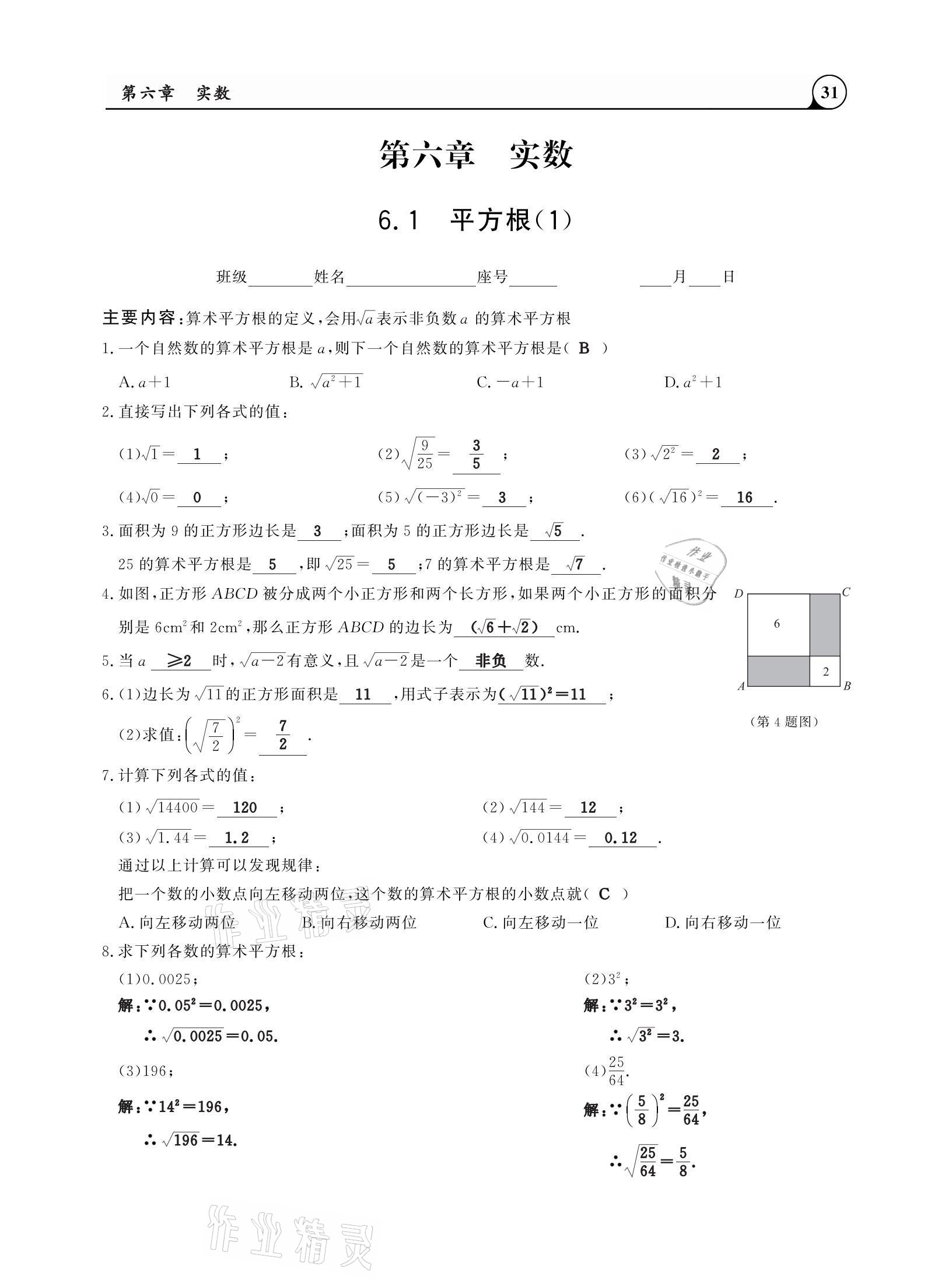 2021年三點一測課堂作業(yè)本七年級數(shù)學下冊人教版 參考答案第31頁