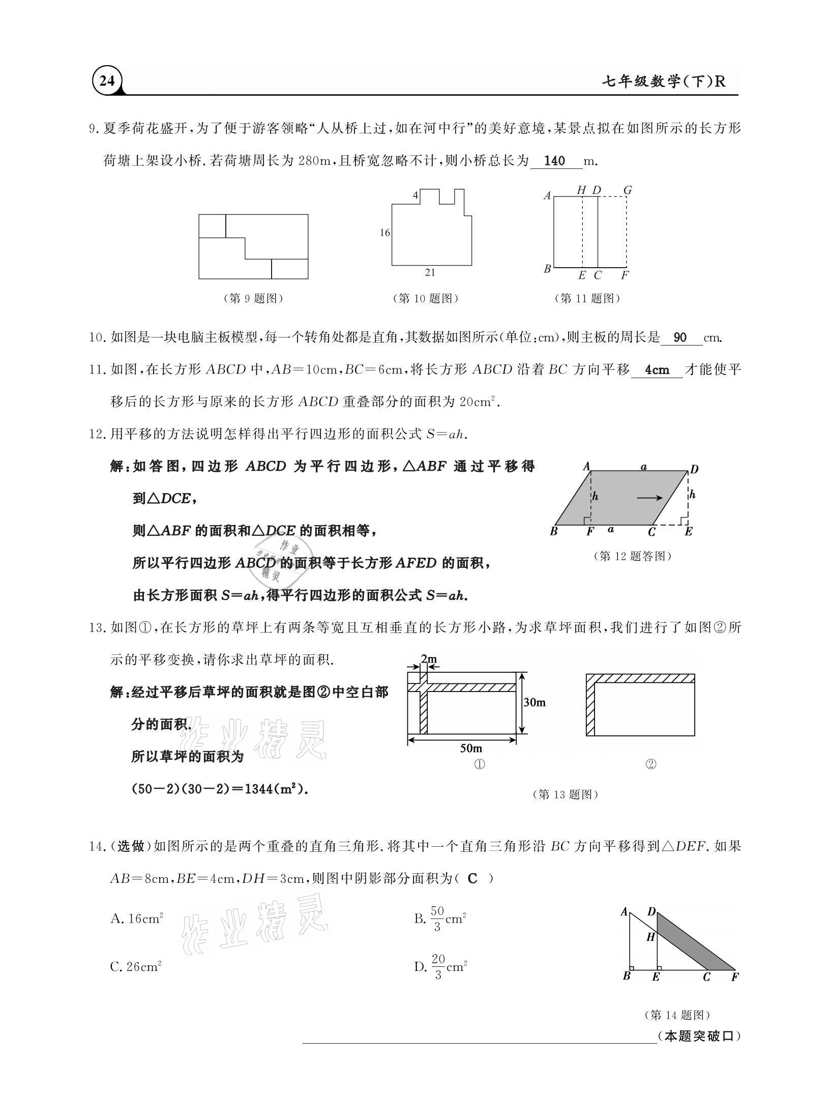 2021年三點一測課堂作業(yè)本七年級數(shù)學下冊人教版 參考答案第24頁