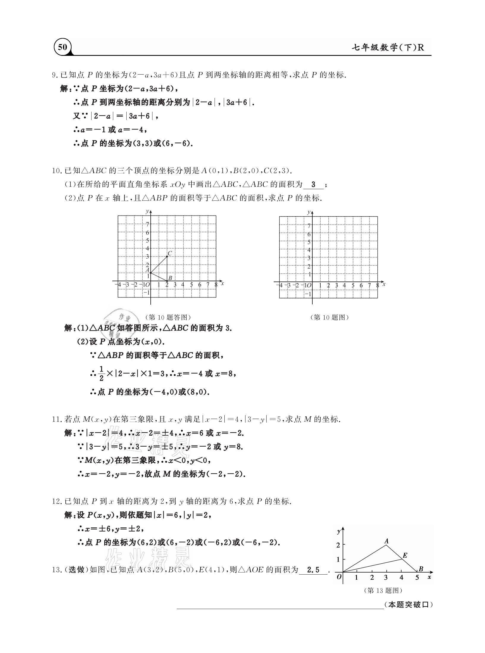 2021年三點(diǎn)一測(cè)課堂作業(yè)本七年級(jí)數(shù)學(xué)下冊(cè)人教版 參考答案第50頁(yè)