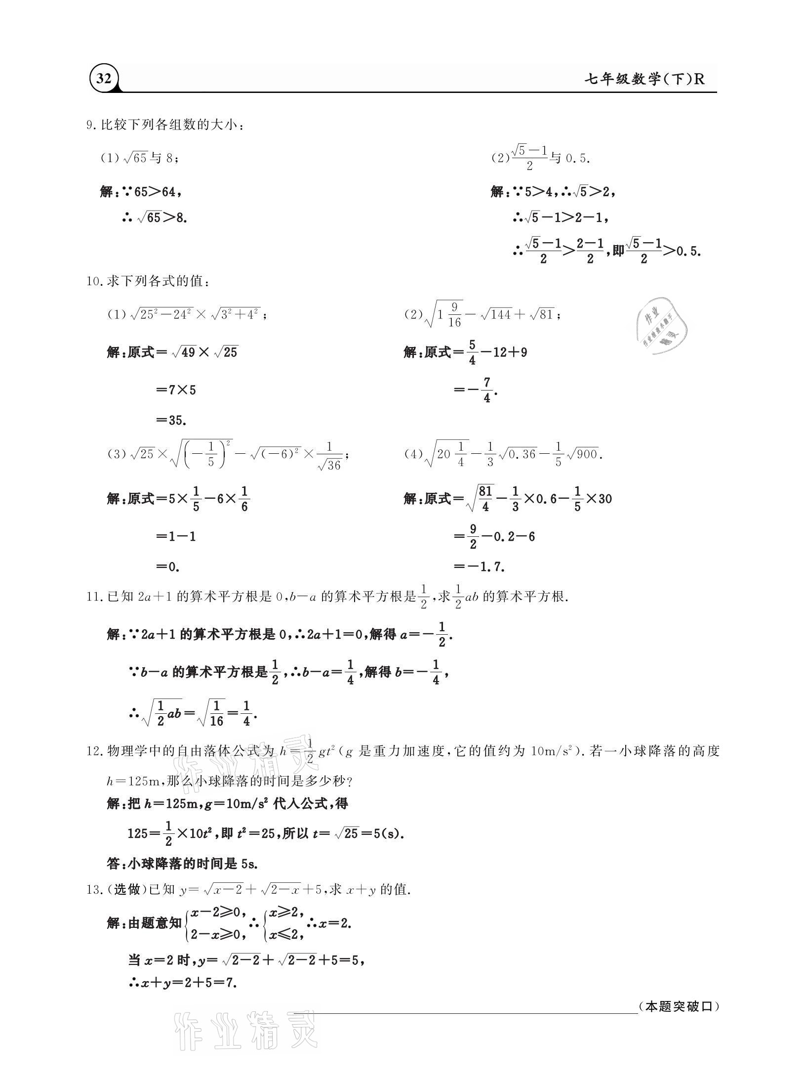 2021年三點(diǎn)一測(cè)課堂作業(yè)本七年級(jí)數(shù)學(xué)下冊(cè)人教版 參考答案第32頁(yè)