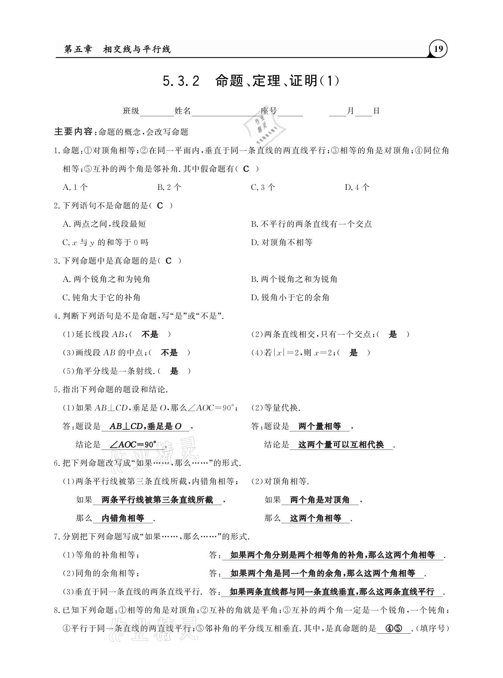 2021年三點(diǎn)一測課堂作業(yè)本七年級數(shù)學(xué)下冊人教版 參考答案第19頁