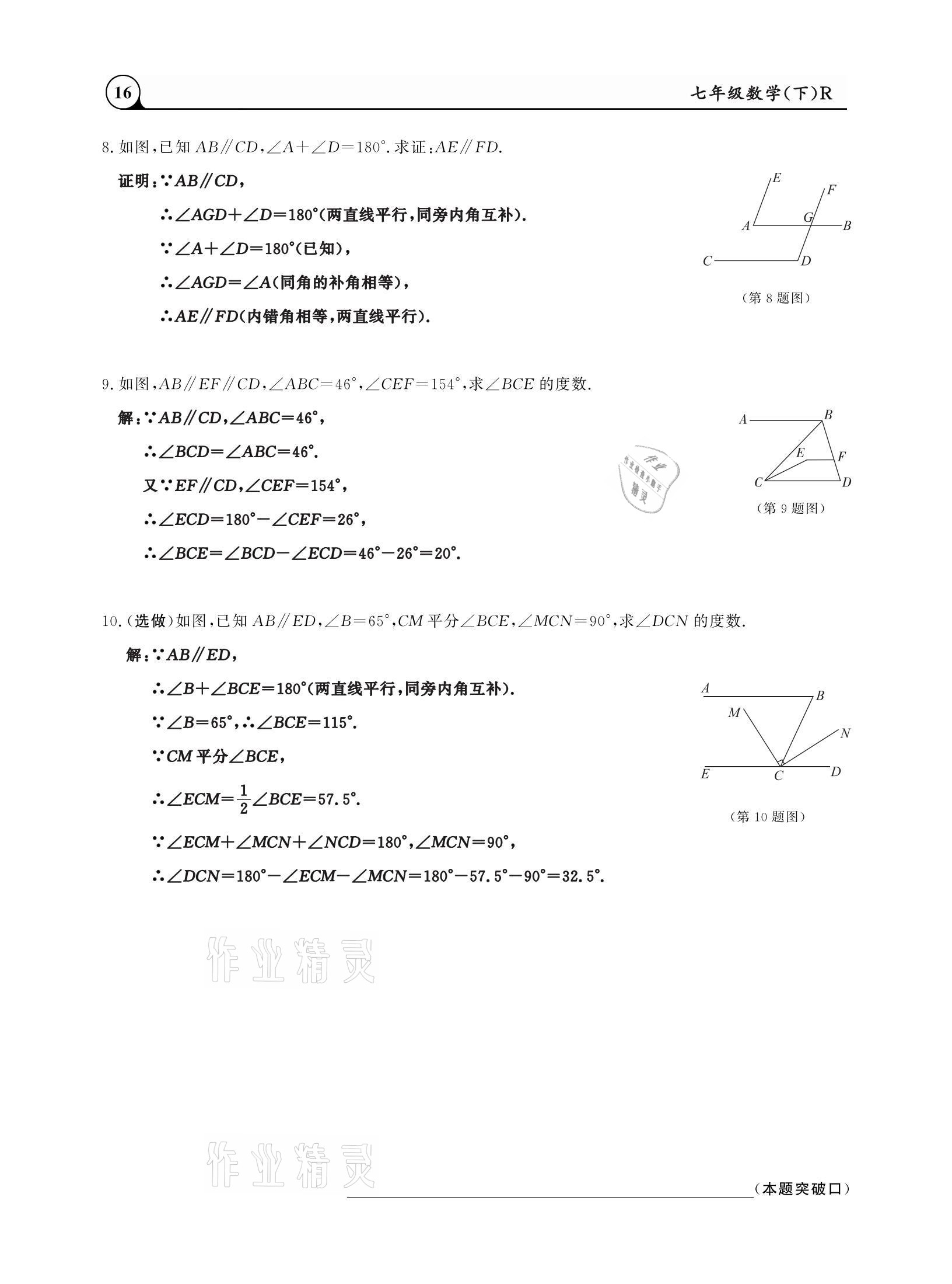 2021年三點(diǎn)一測(cè)課堂作業(yè)本七年級(jí)數(shù)學(xué)下冊(cè)人教版 參考答案第16頁(yè)