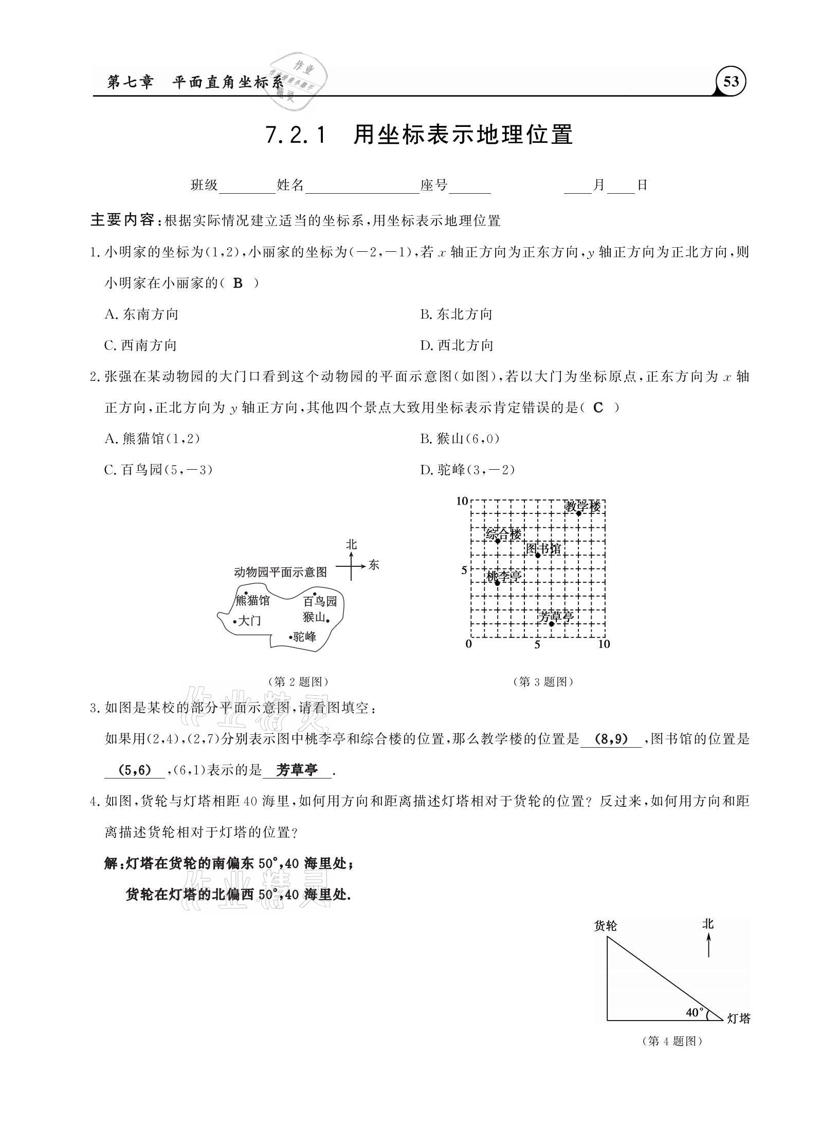 2021年三點(diǎn)一測(cè)課堂作業(yè)本七年級(jí)數(shù)學(xué)下冊(cè)人教版 參考答案第53頁(yè)