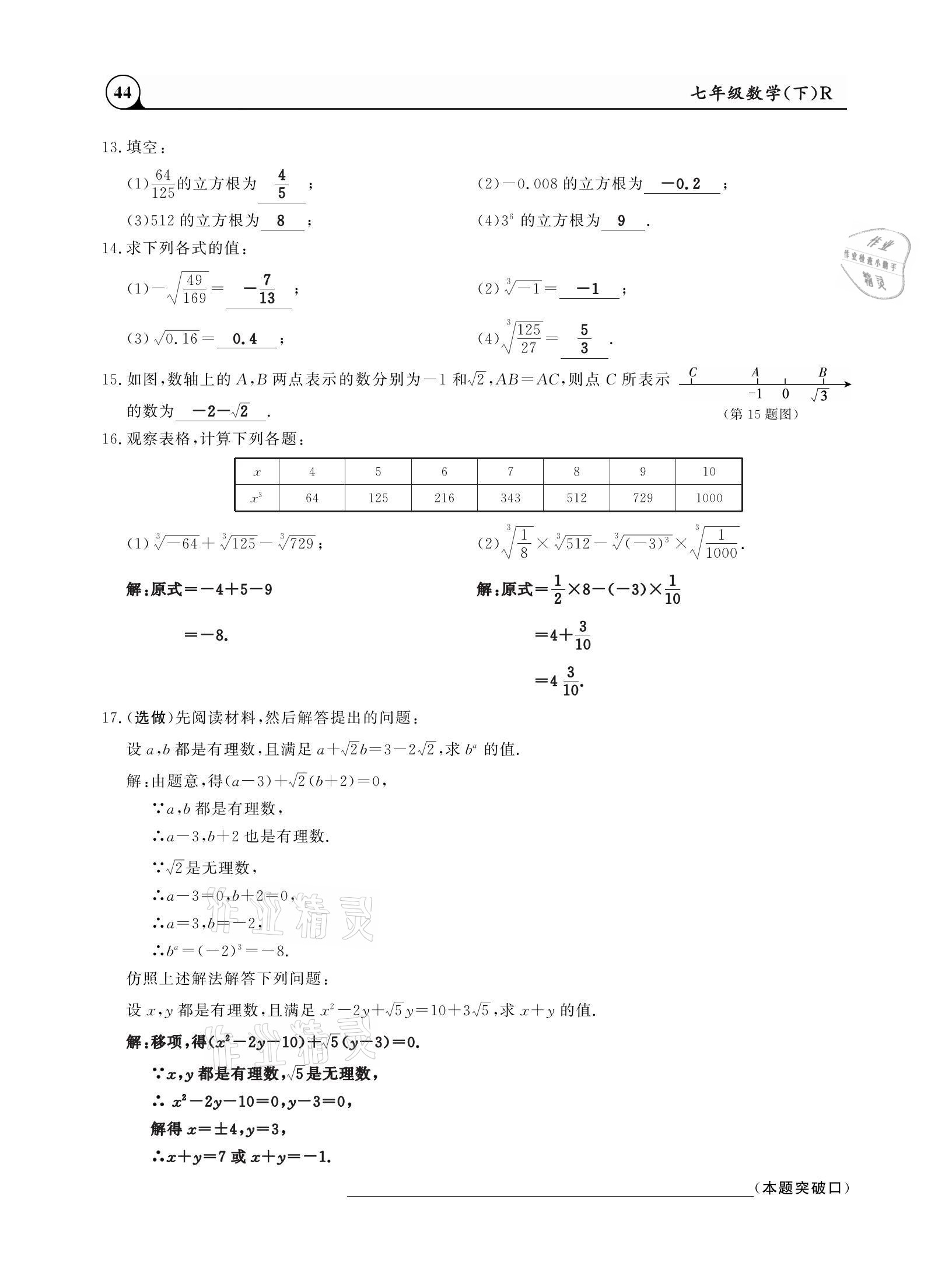 2021年三點一測課堂作業(yè)本七年級數(shù)學下冊人教版 參考答案第44頁