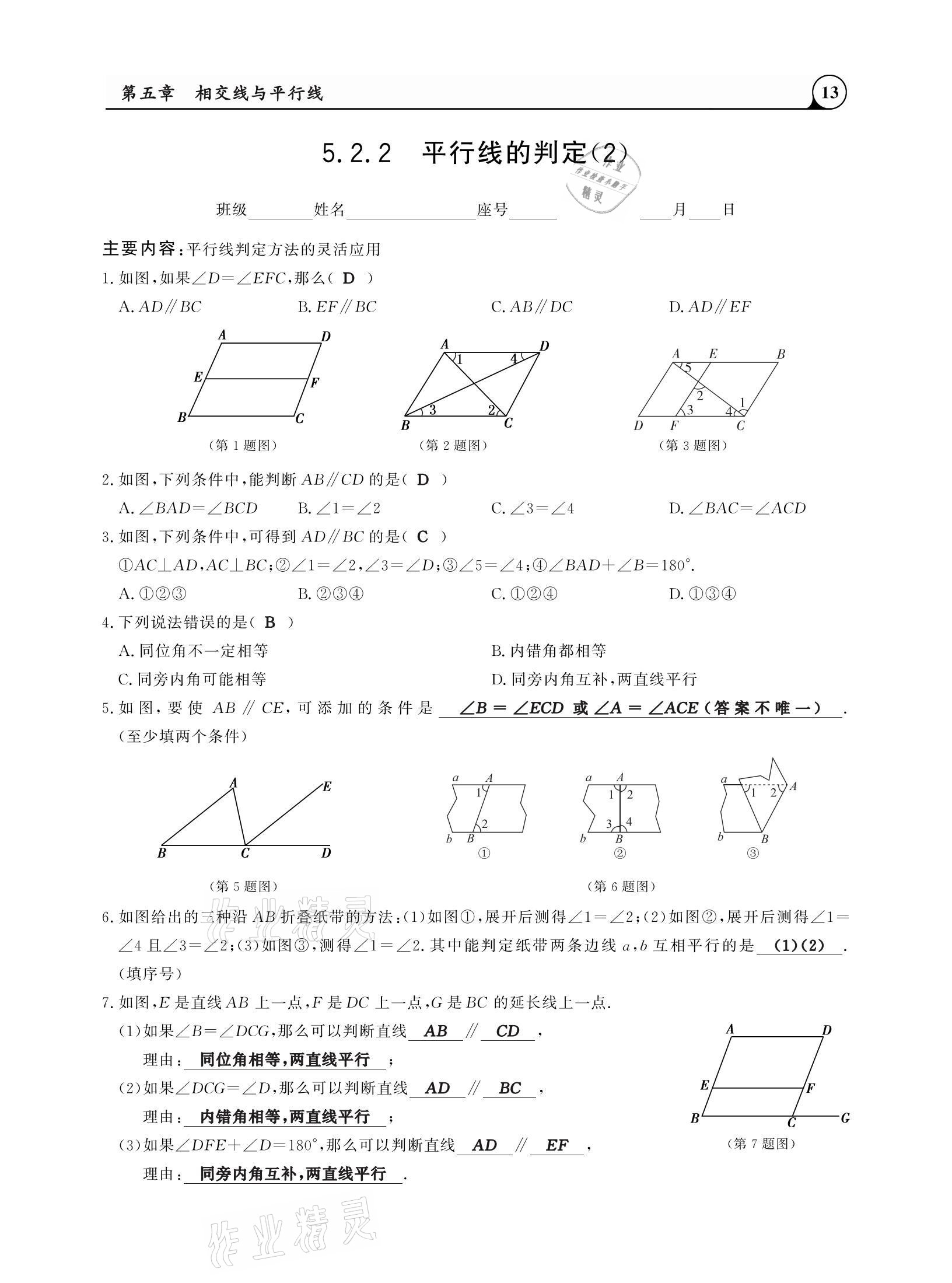 2021年三點(diǎn)一測(cè)課堂作業(yè)本七年級(jí)數(shù)學(xué)下冊(cè)人教版 參考答案第13頁