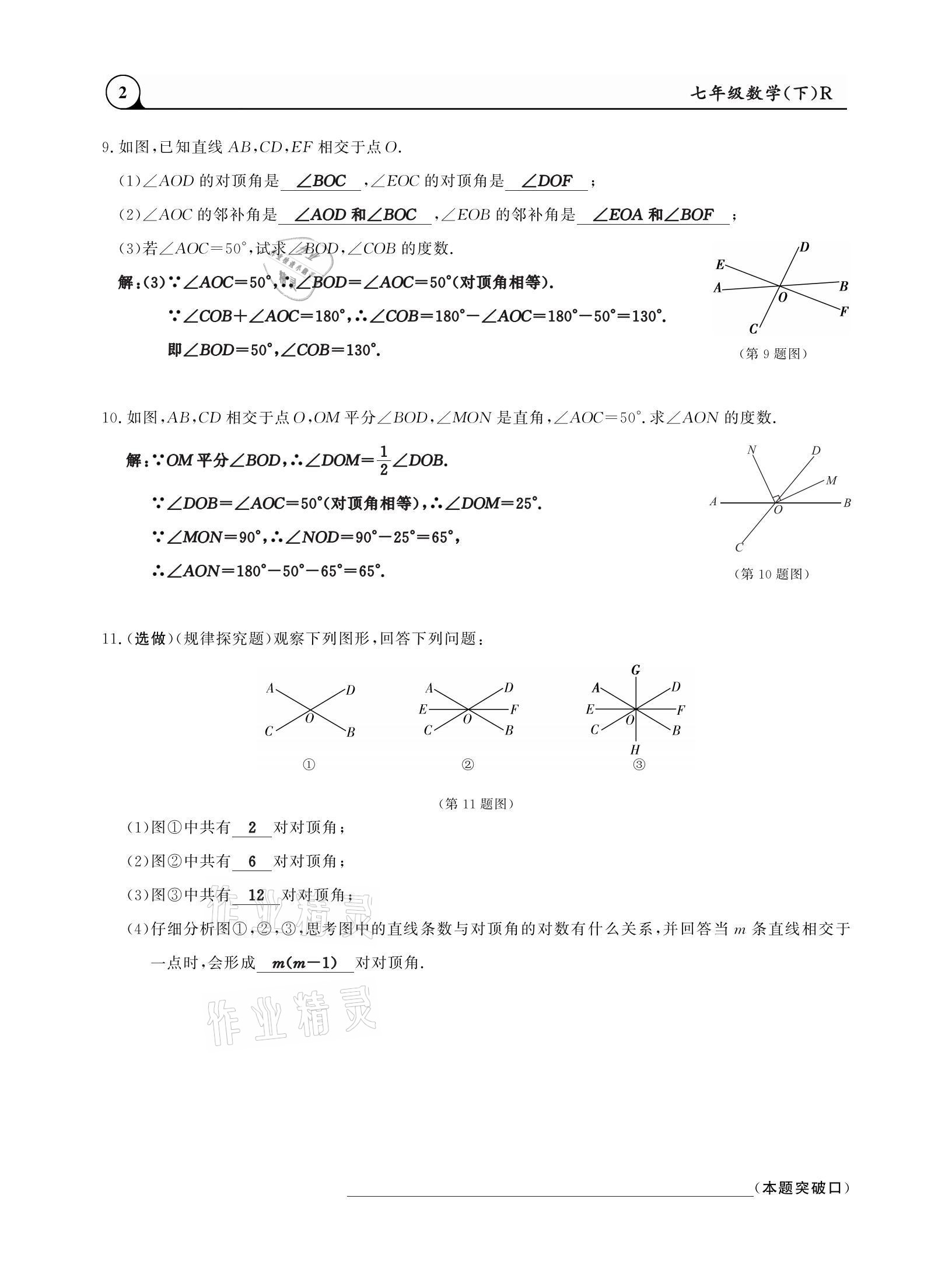 2021年三點(diǎn)一測(cè)課堂作業(yè)本七年級(jí)數(shù)學(xué)下冊(cè)人教版 參考答案第2頁(yè)