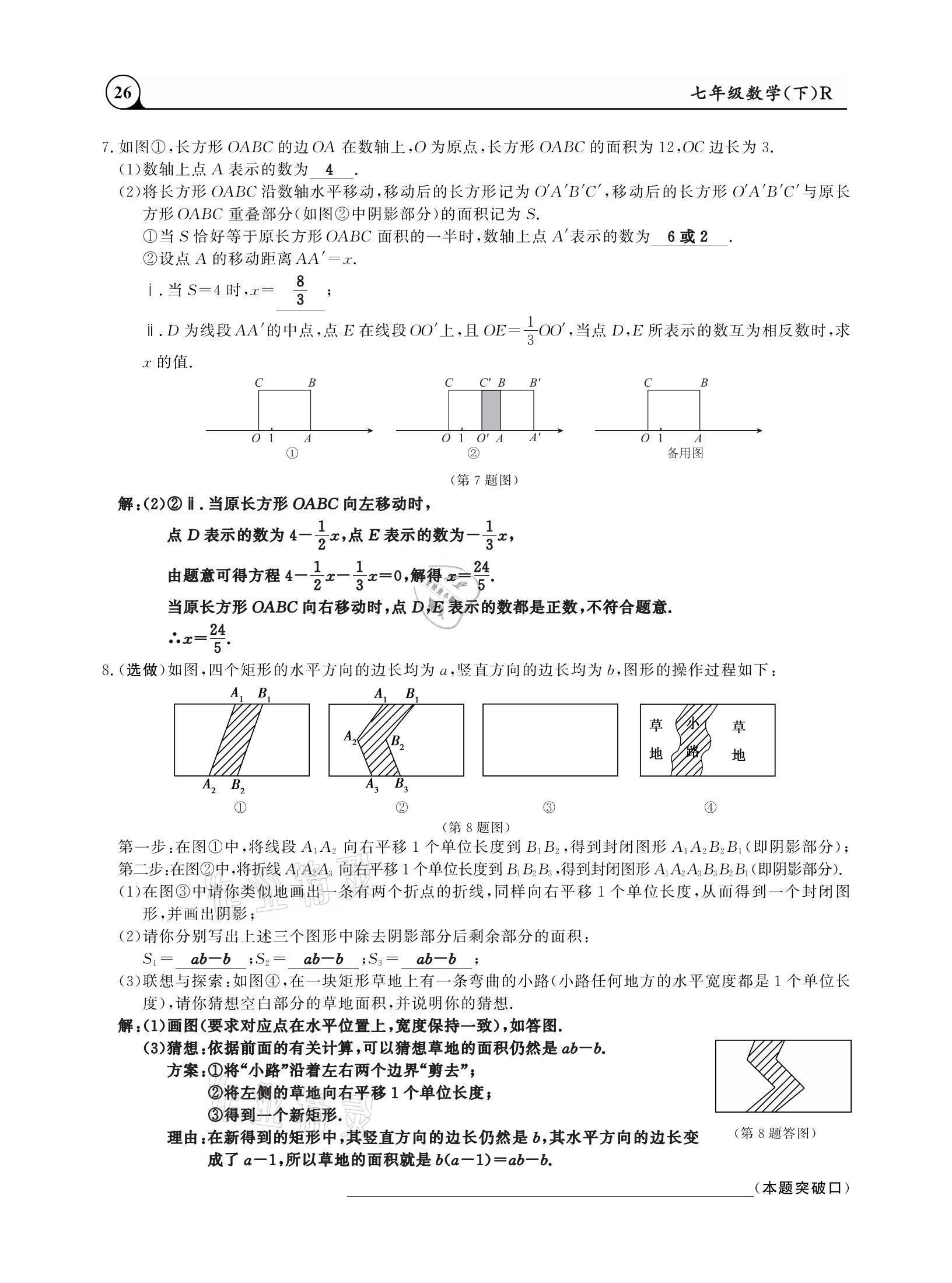 2021年三點(diǎn)一測課堂作業(yè)本七年級數(shù)學(xué)下冊人教版 參考答案第26頁