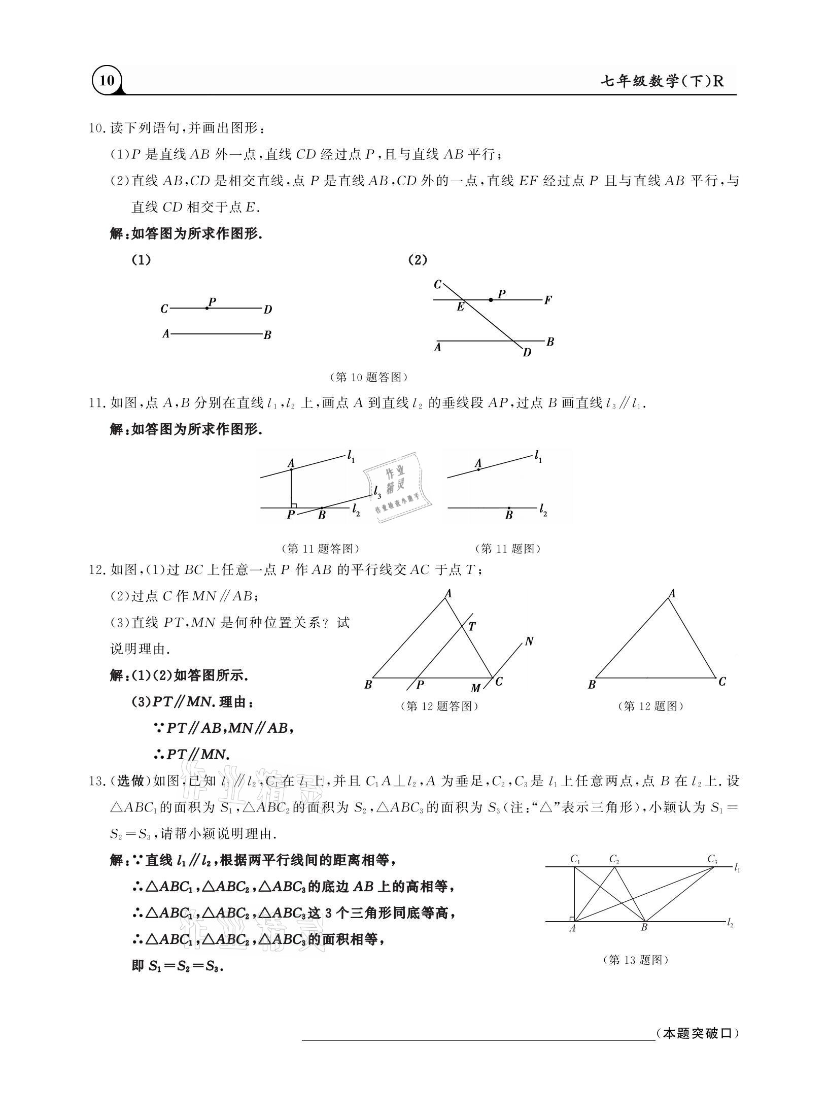 2021年三點(diǎn)一測課堂作業(yè)本七年級(jí)數(shù)學(xué)下冊(cè)人教版 參考答案第10頁